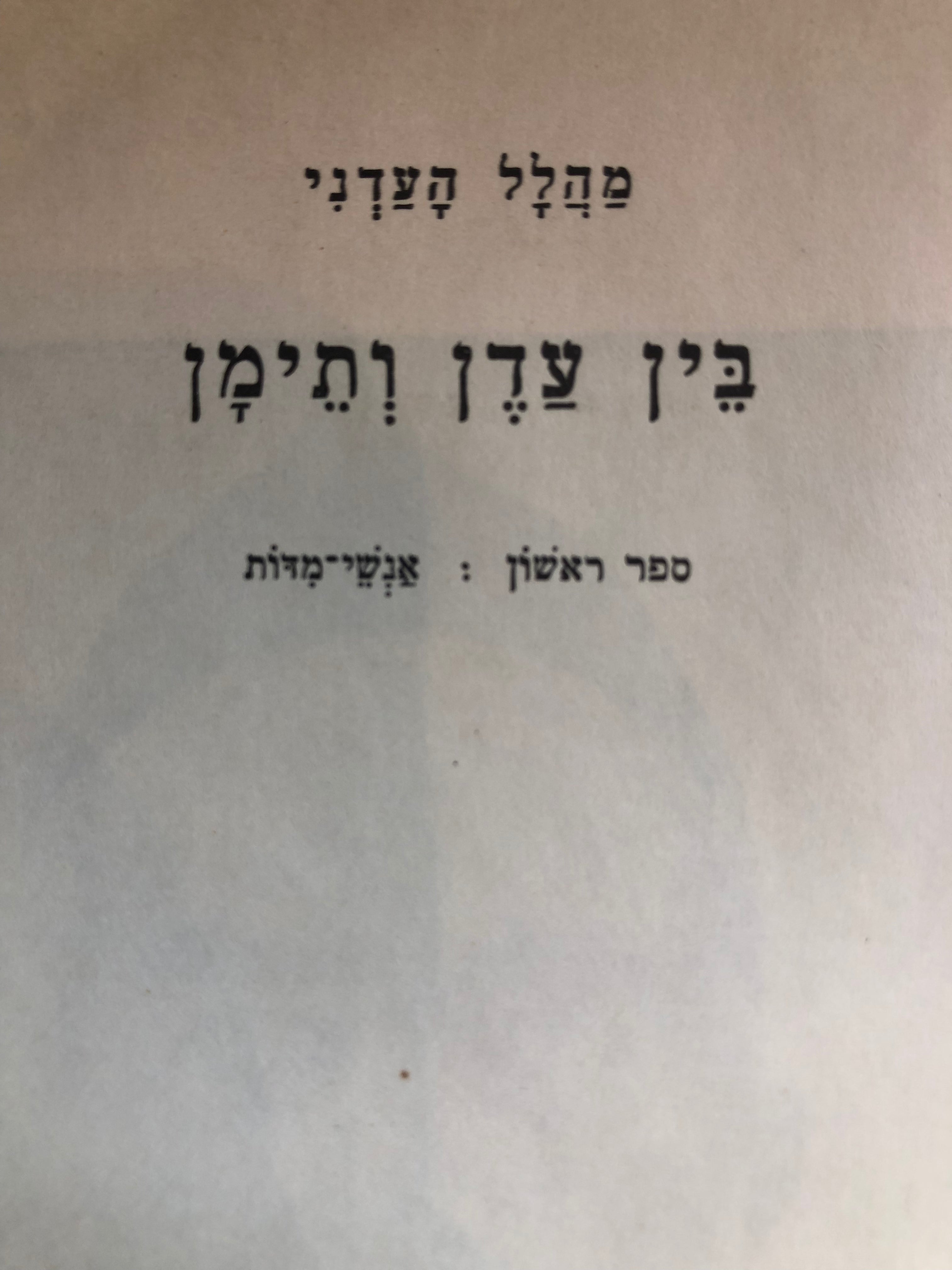 בין עדן ותימן / ספר ראשון: אנשי מדות