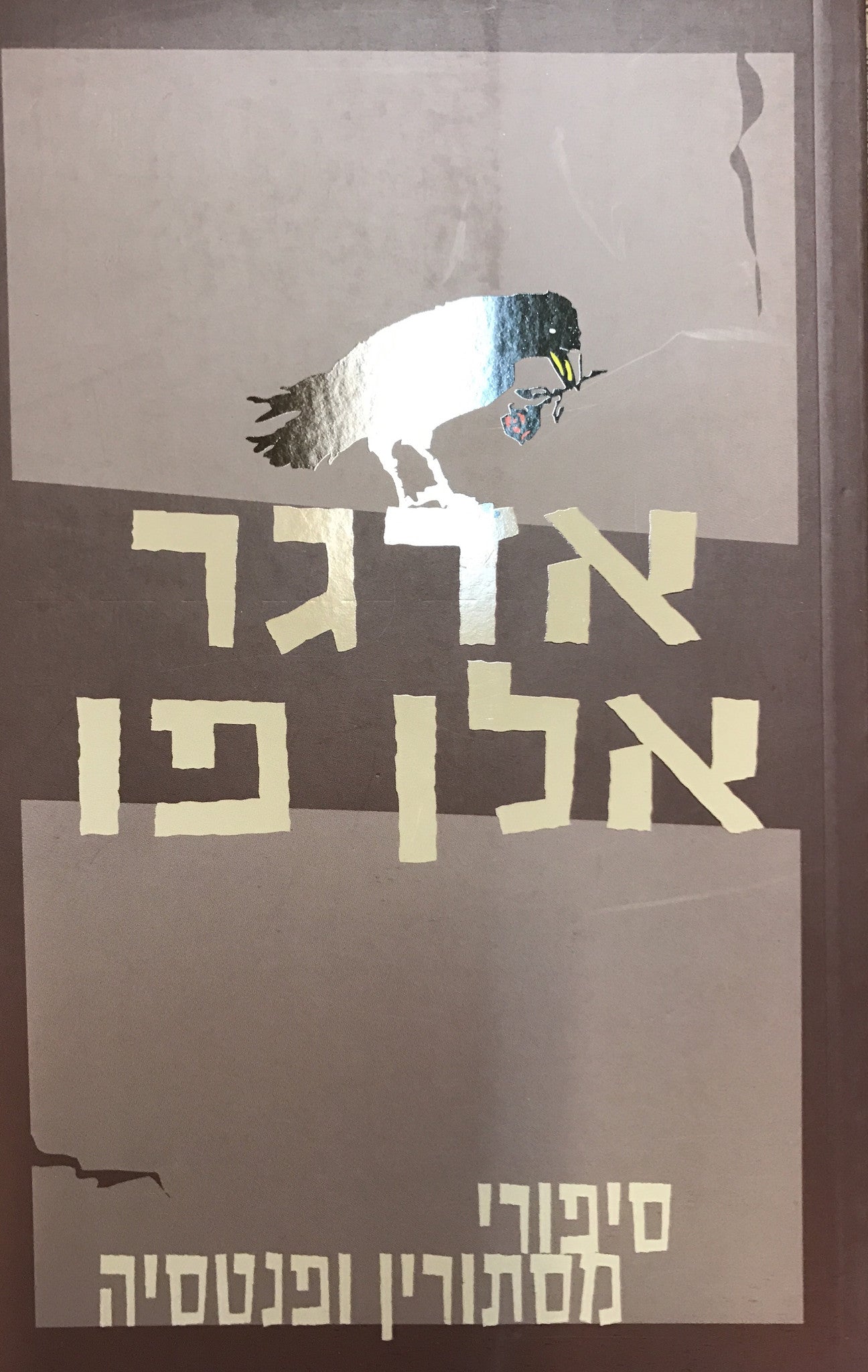 סיפורי מסתורין ופנטסיה