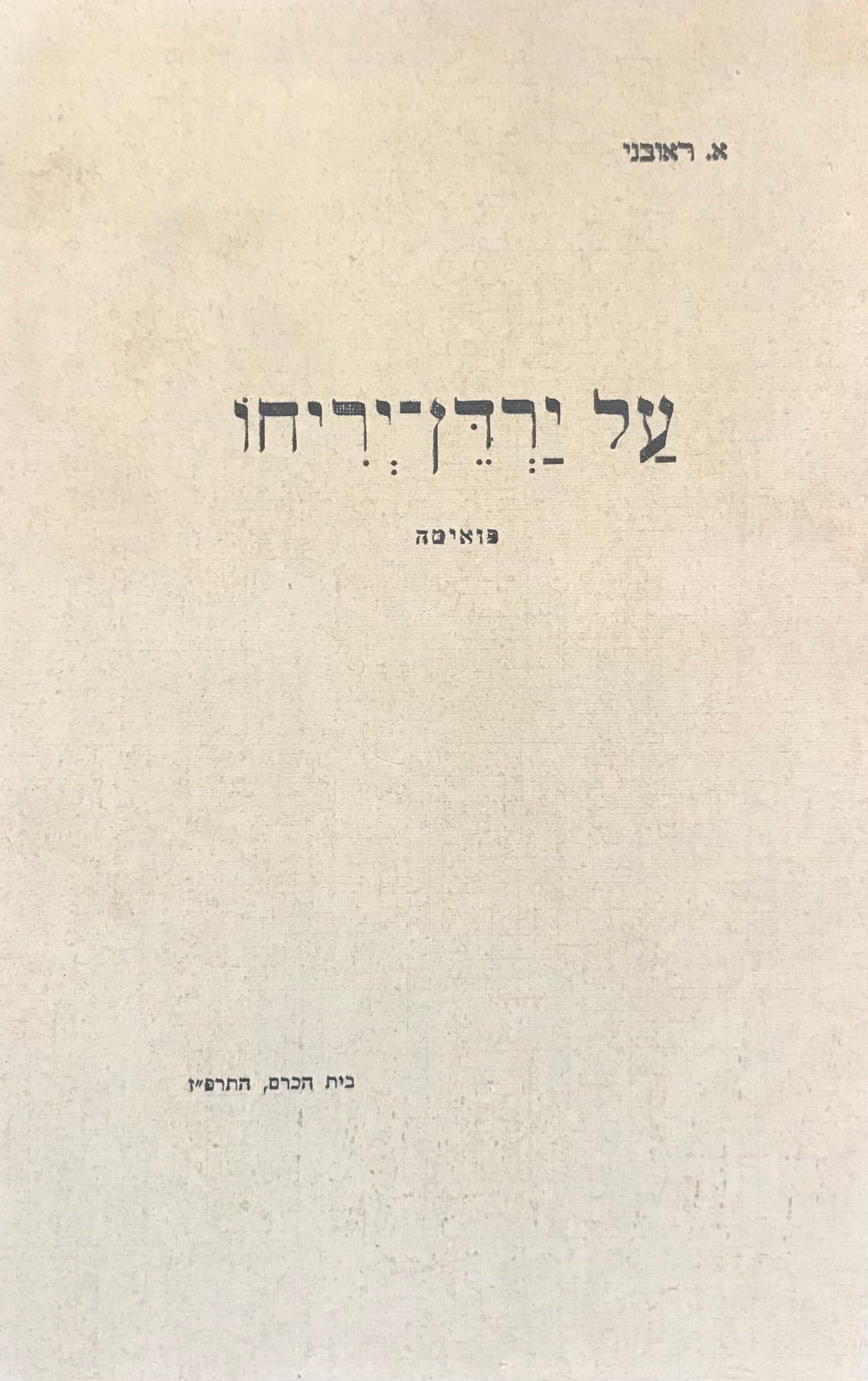 על ירדן-יריחו / פואימה