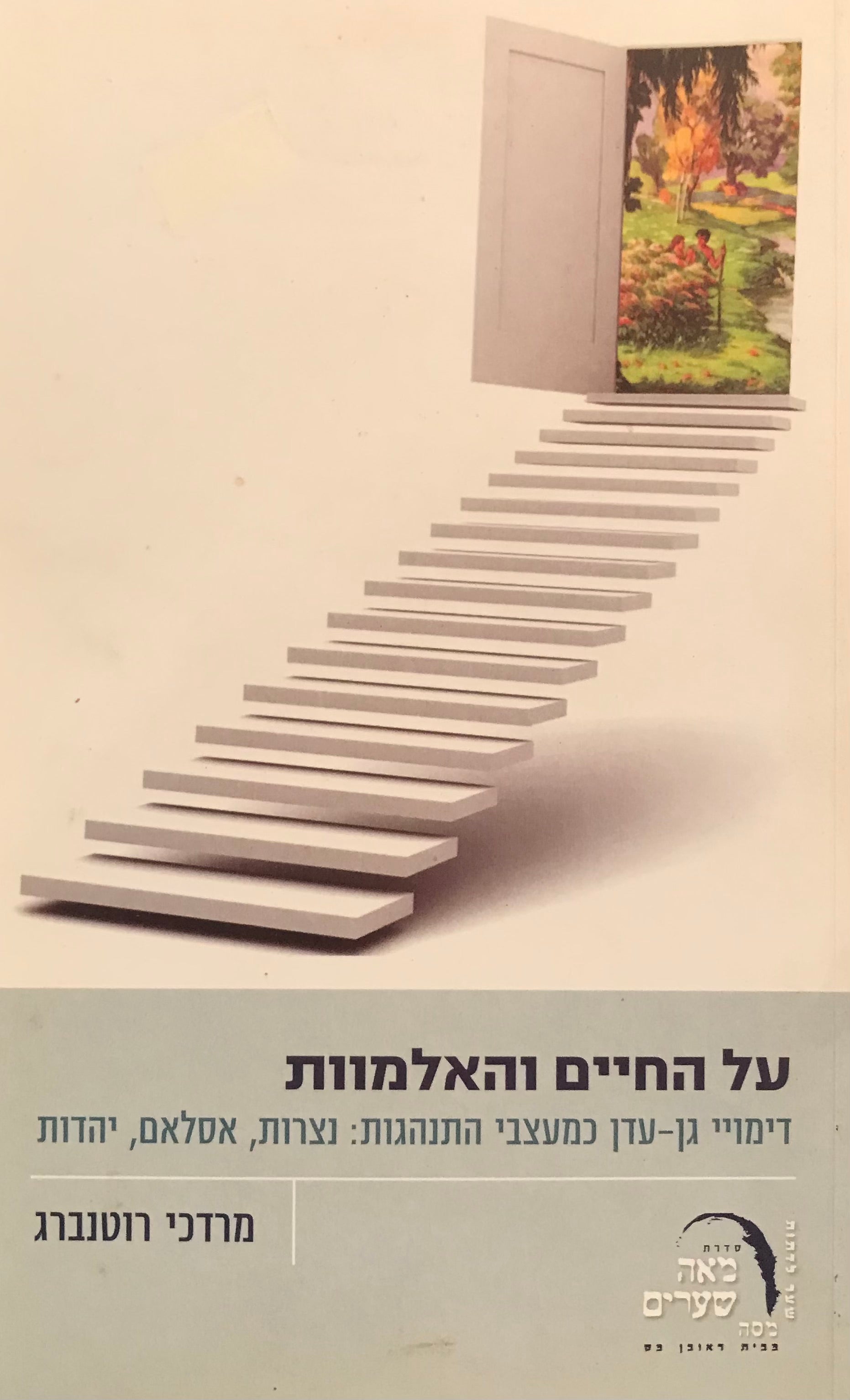 על החיים והאלמוות / דימויי גן עדן כמעצבי התנהגות: נצרות, אסלאם, יהדות