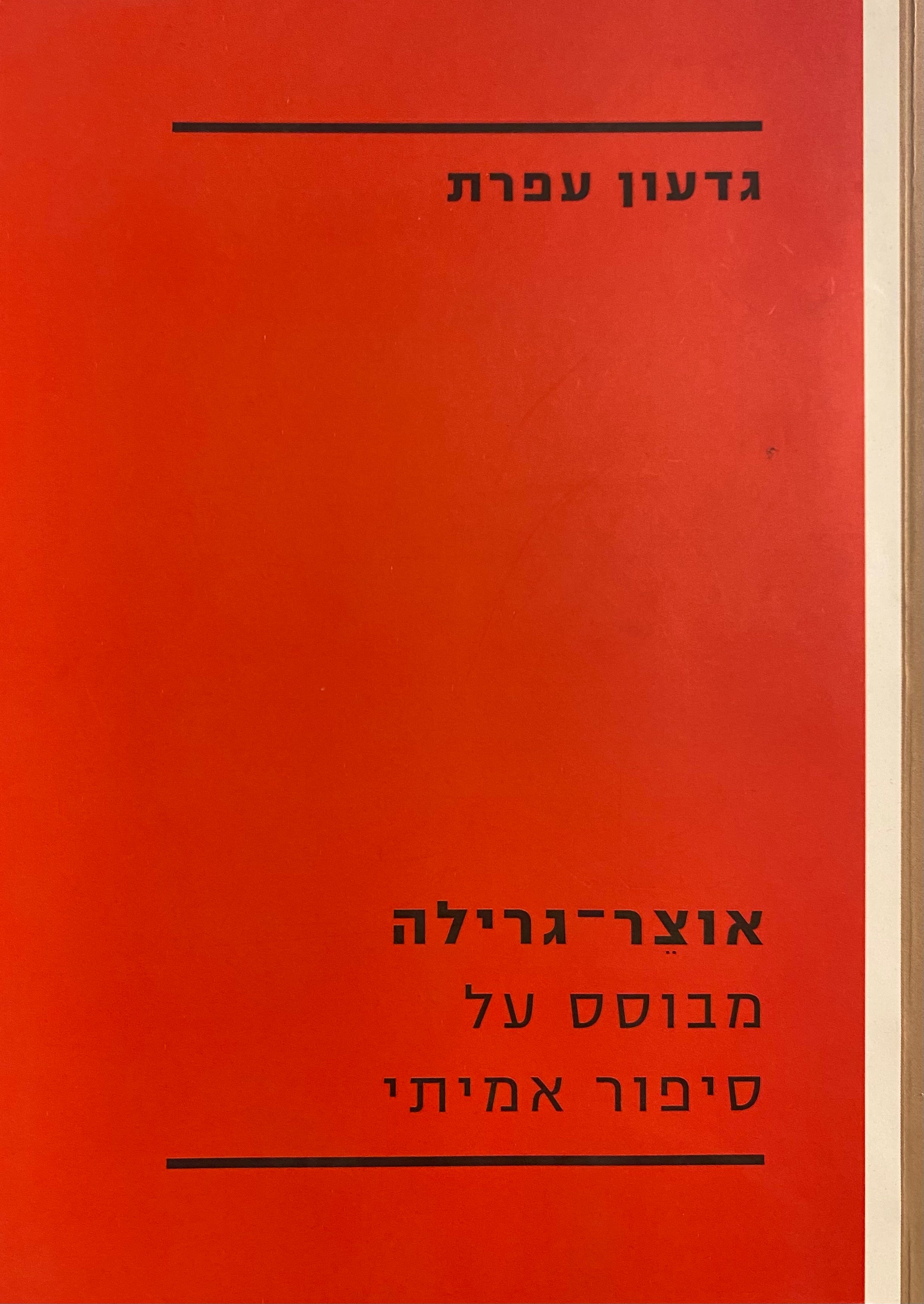 אוצר גרילה / מבוסס על סיפור אמיתי