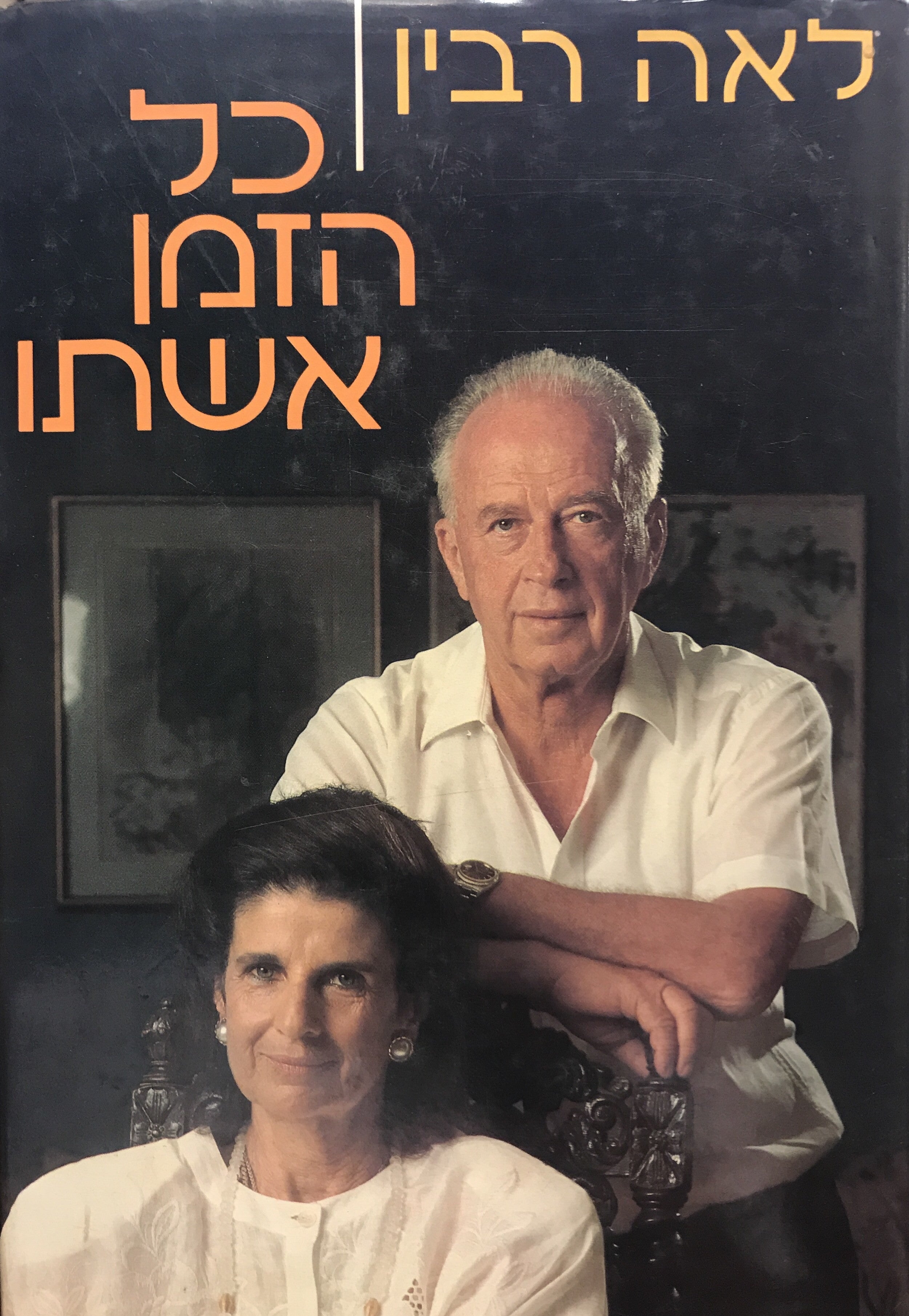 כל הזמן אשתו / עם הקדשה של לאה רבין