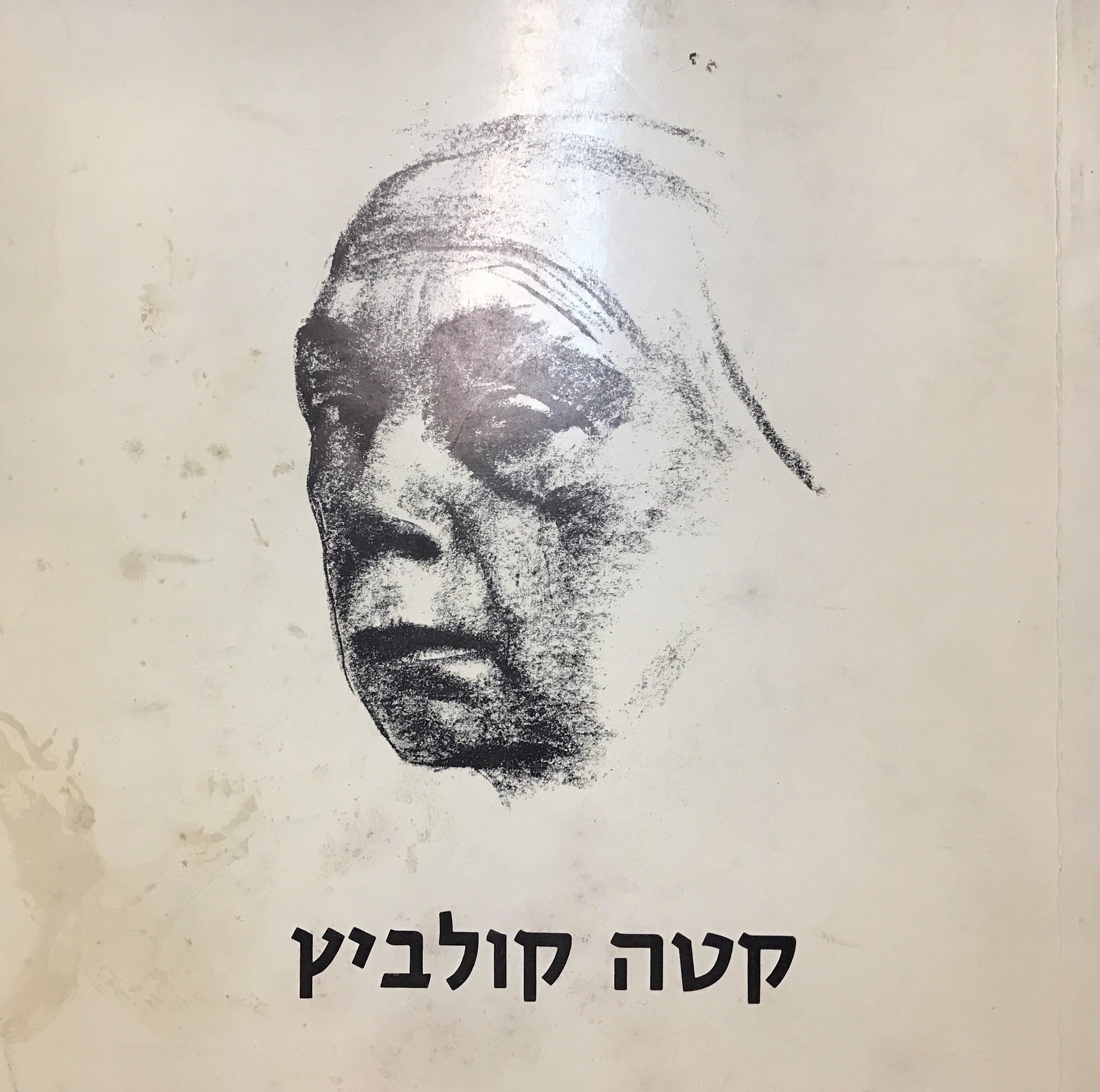 קטה קולביץ / רישומים תחריטים ליתוגראפיות חתוכי עץ פסלים