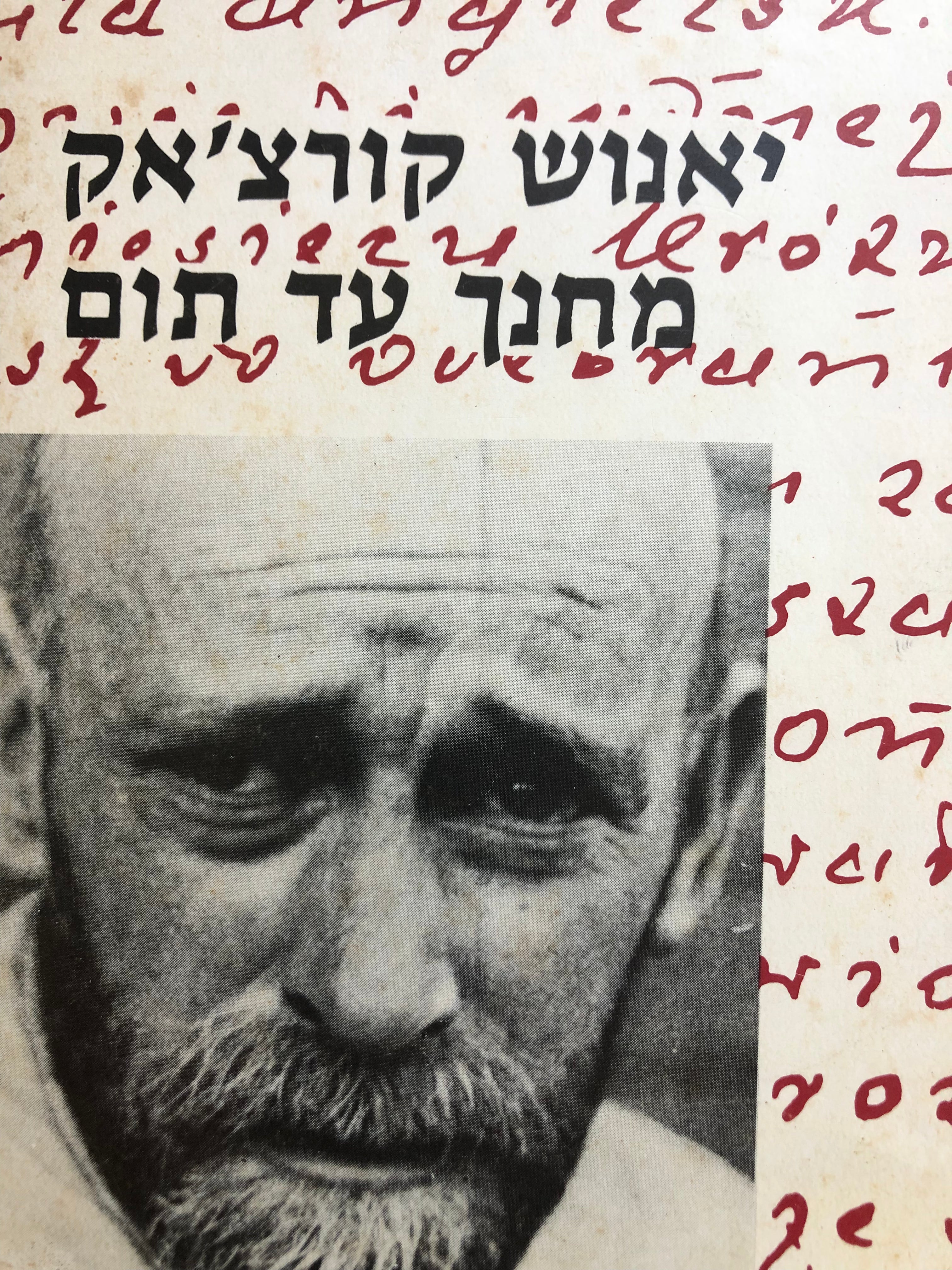 מחנך עד תום