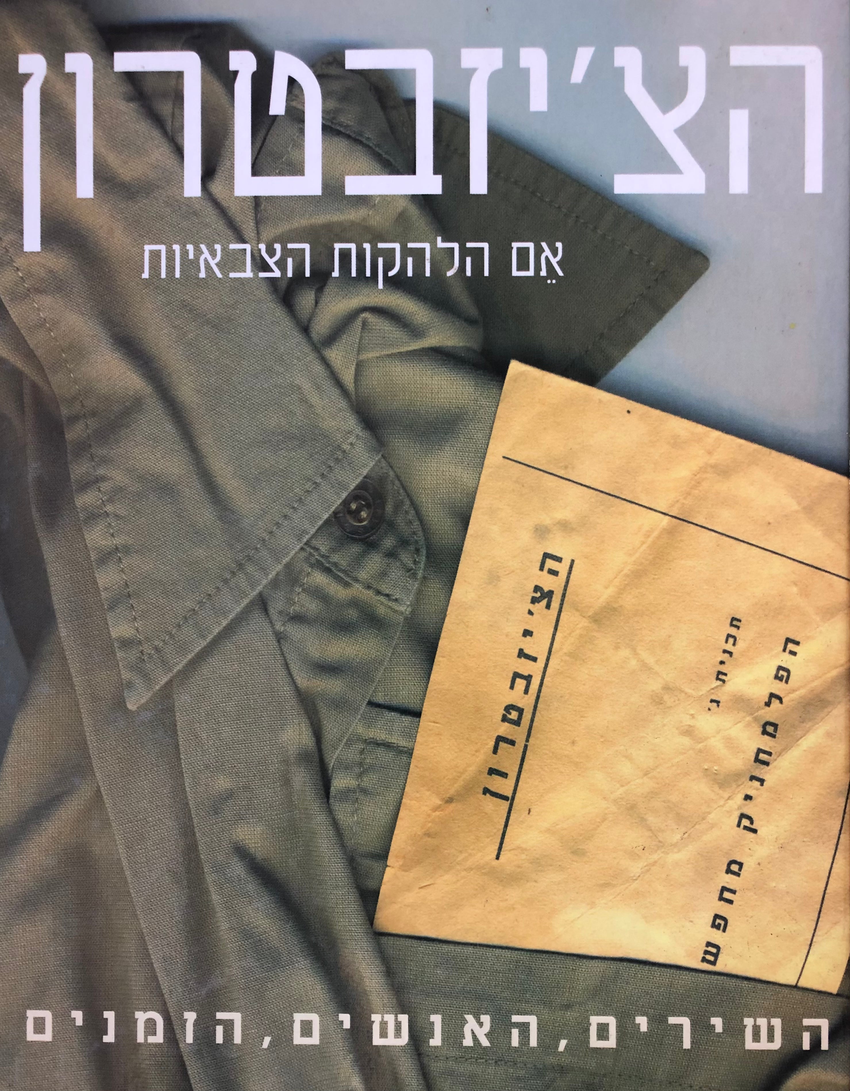 הצ'יזבטרון: אם הלהקות הצבאיות / השירים, האנשים, הזמנים