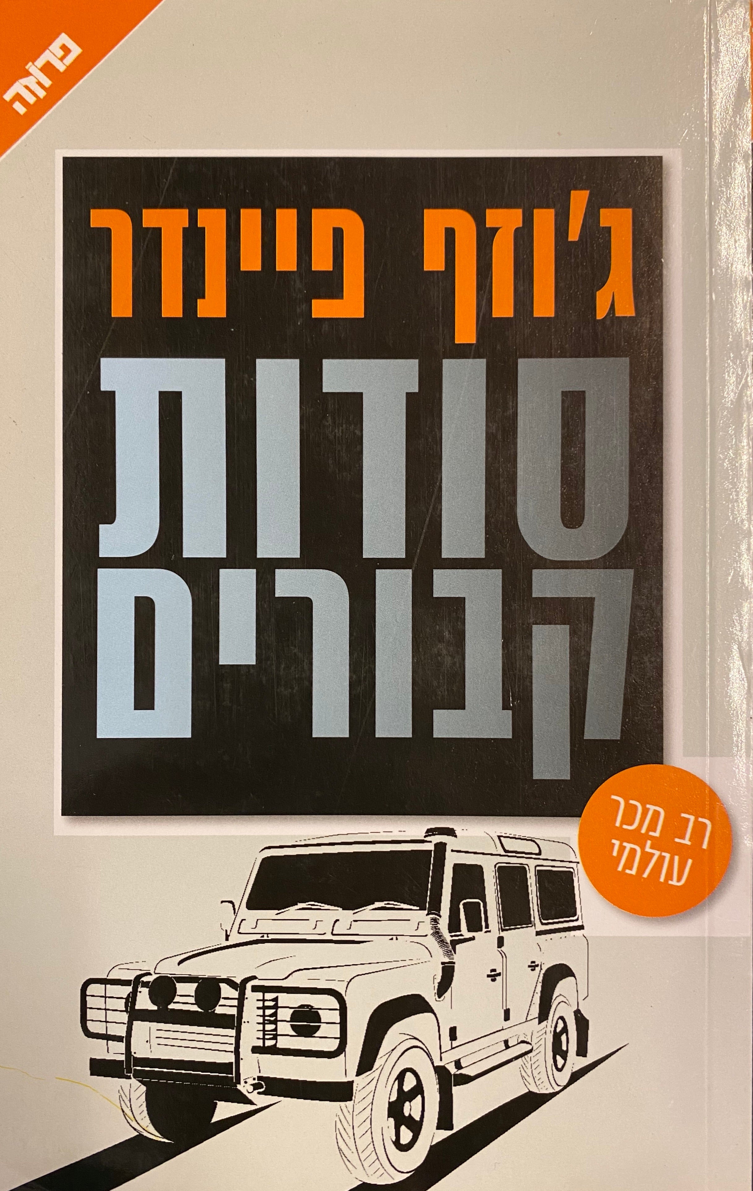 סודות קבורים