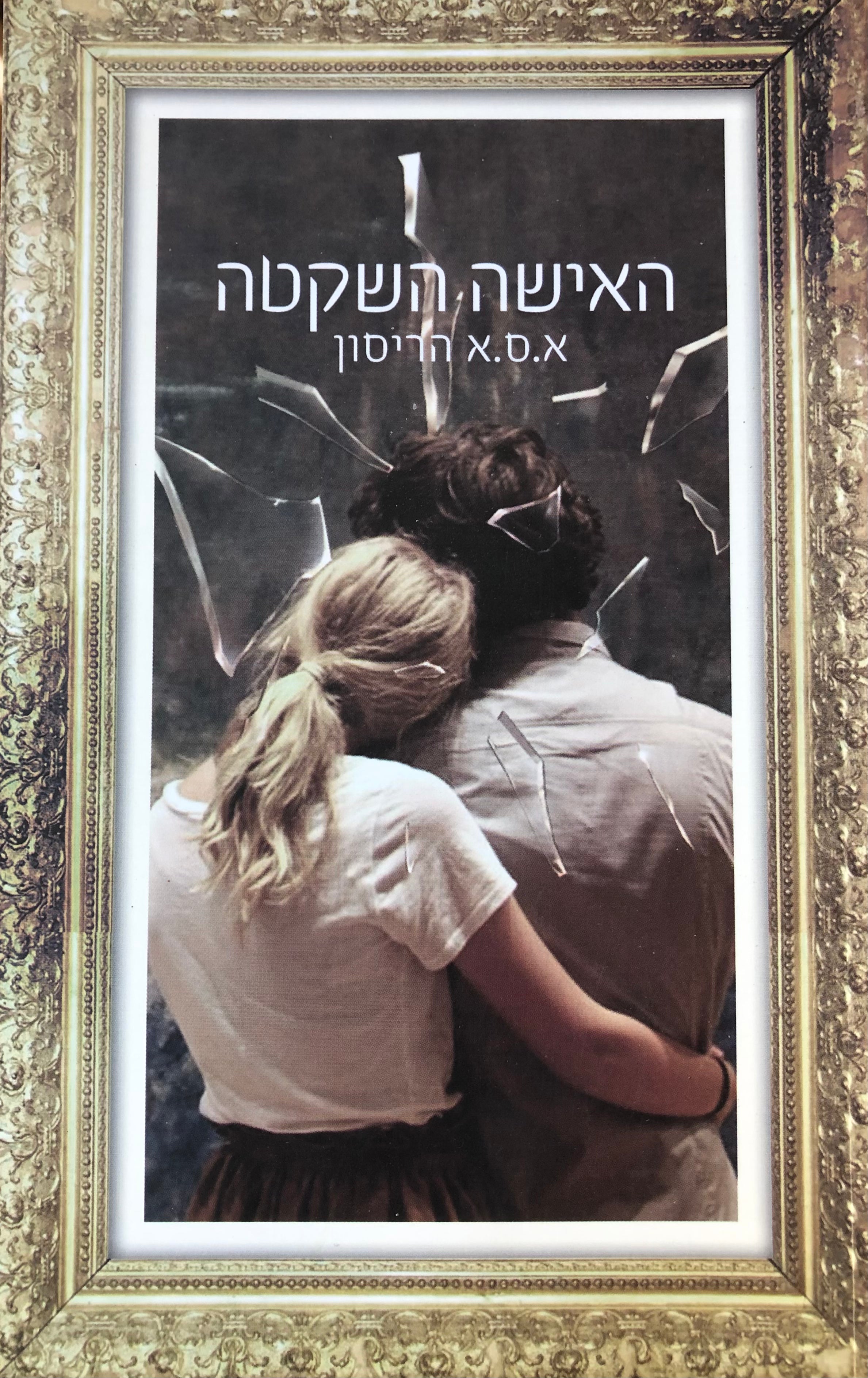 האישה השקטה