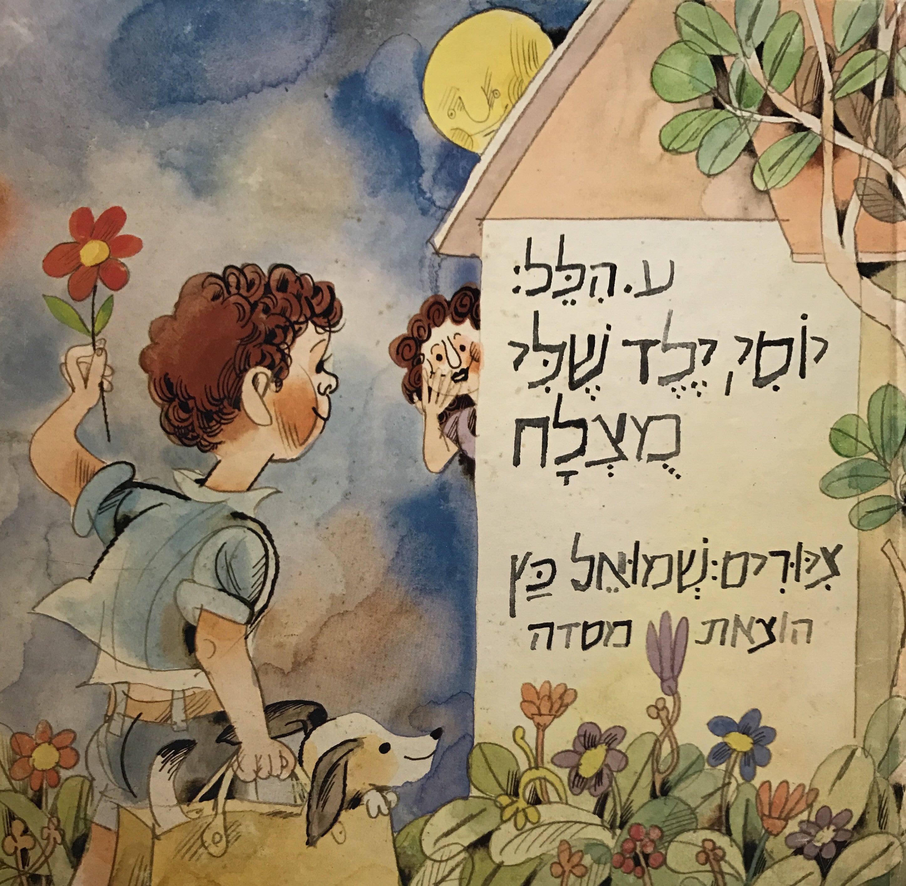 יוסי ילד שלי מצלח/ חתום ומוקדש על ידי ע. הלל