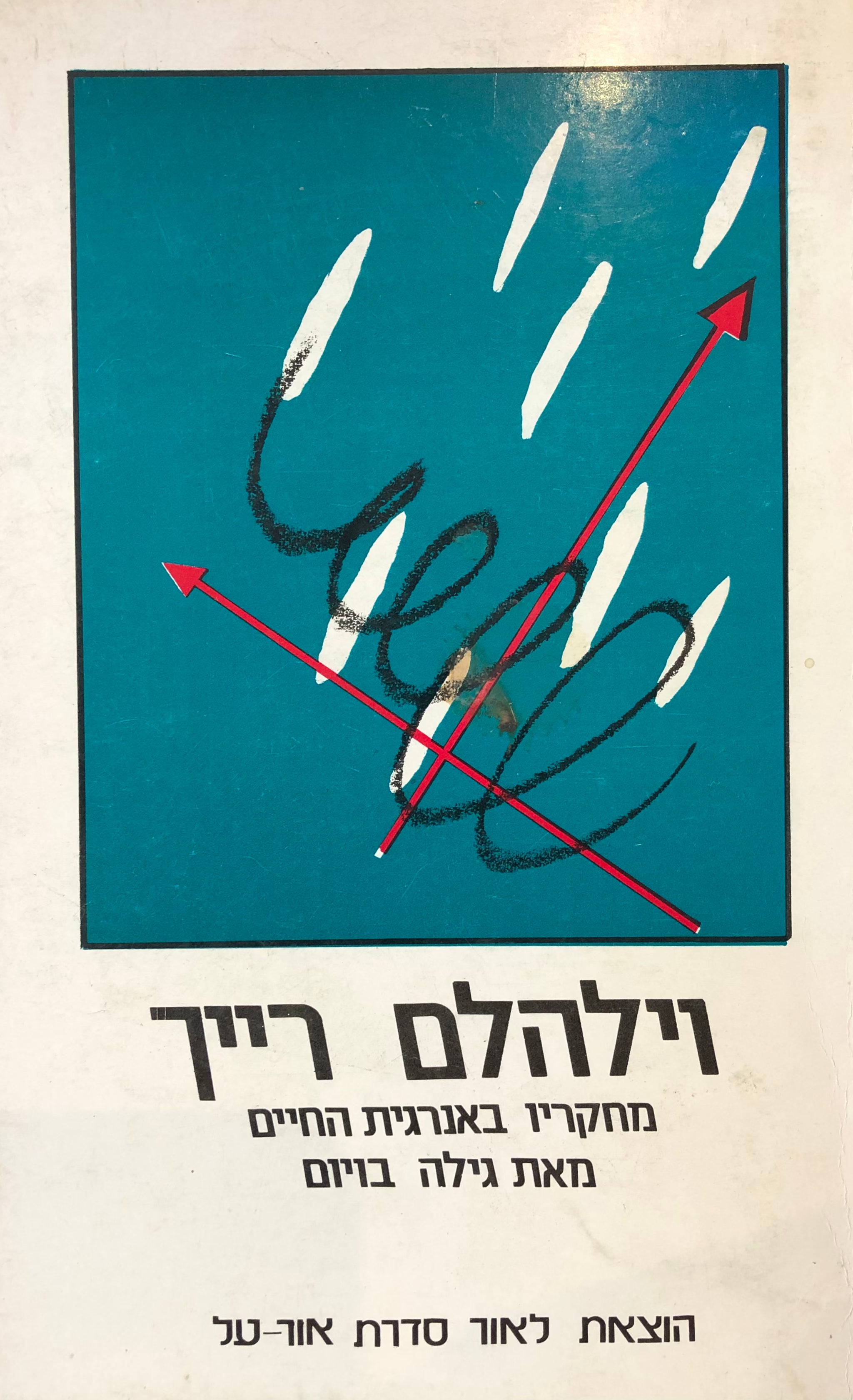 וילהלם רייך / מחקריו באנרגית החיים