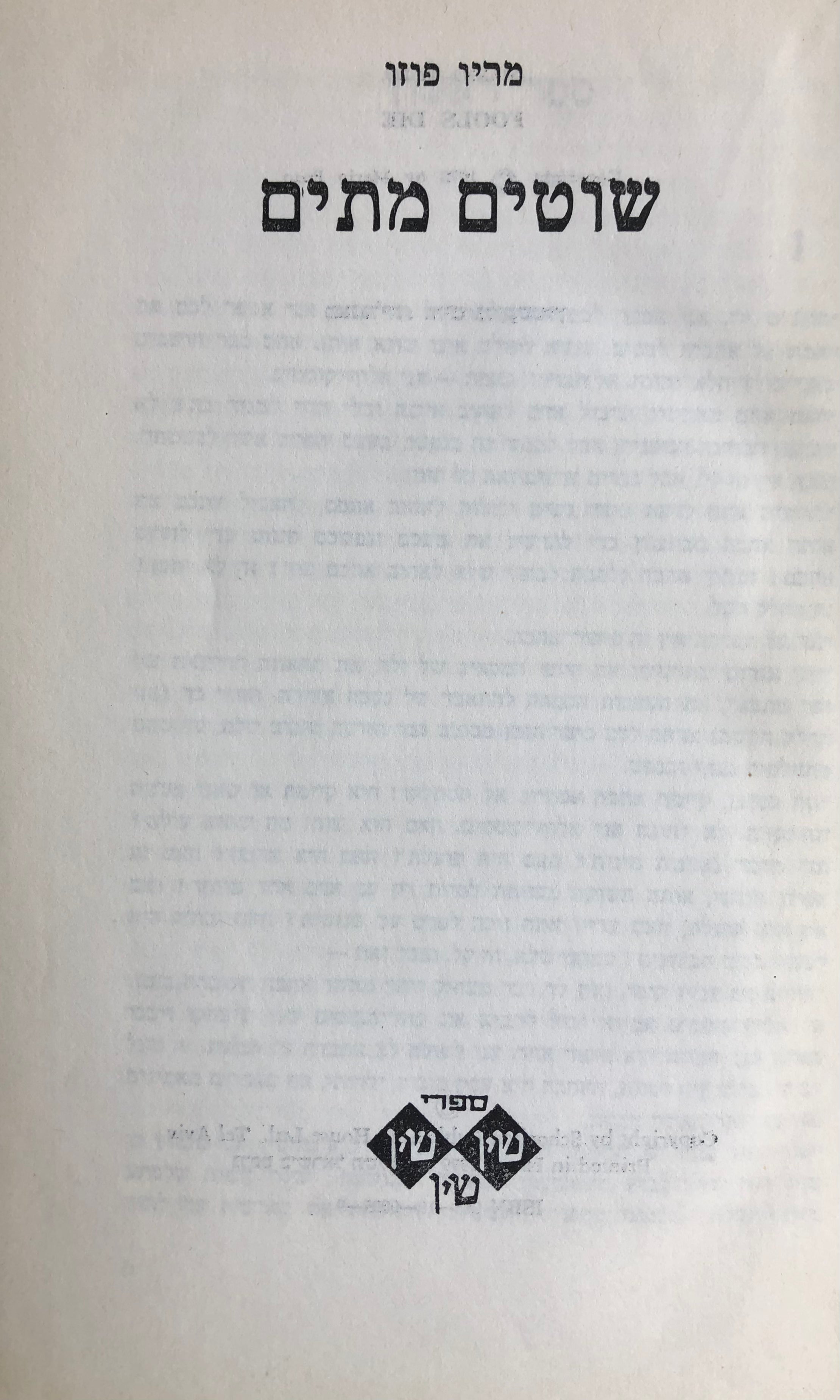 שוטים מתים