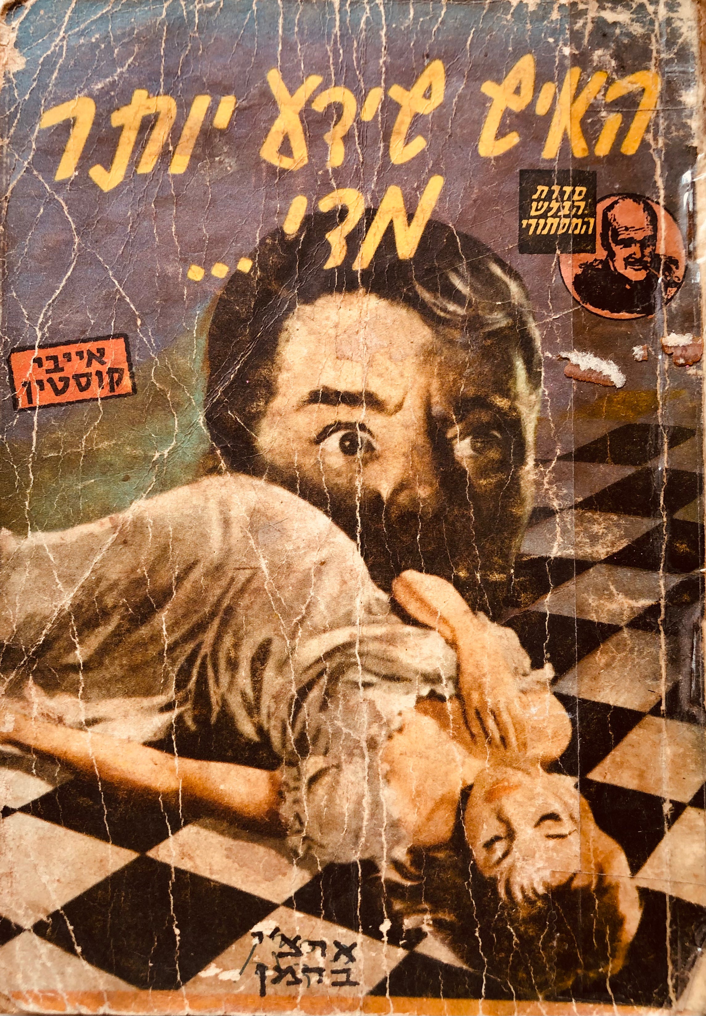 האיש שידע יותר מדי