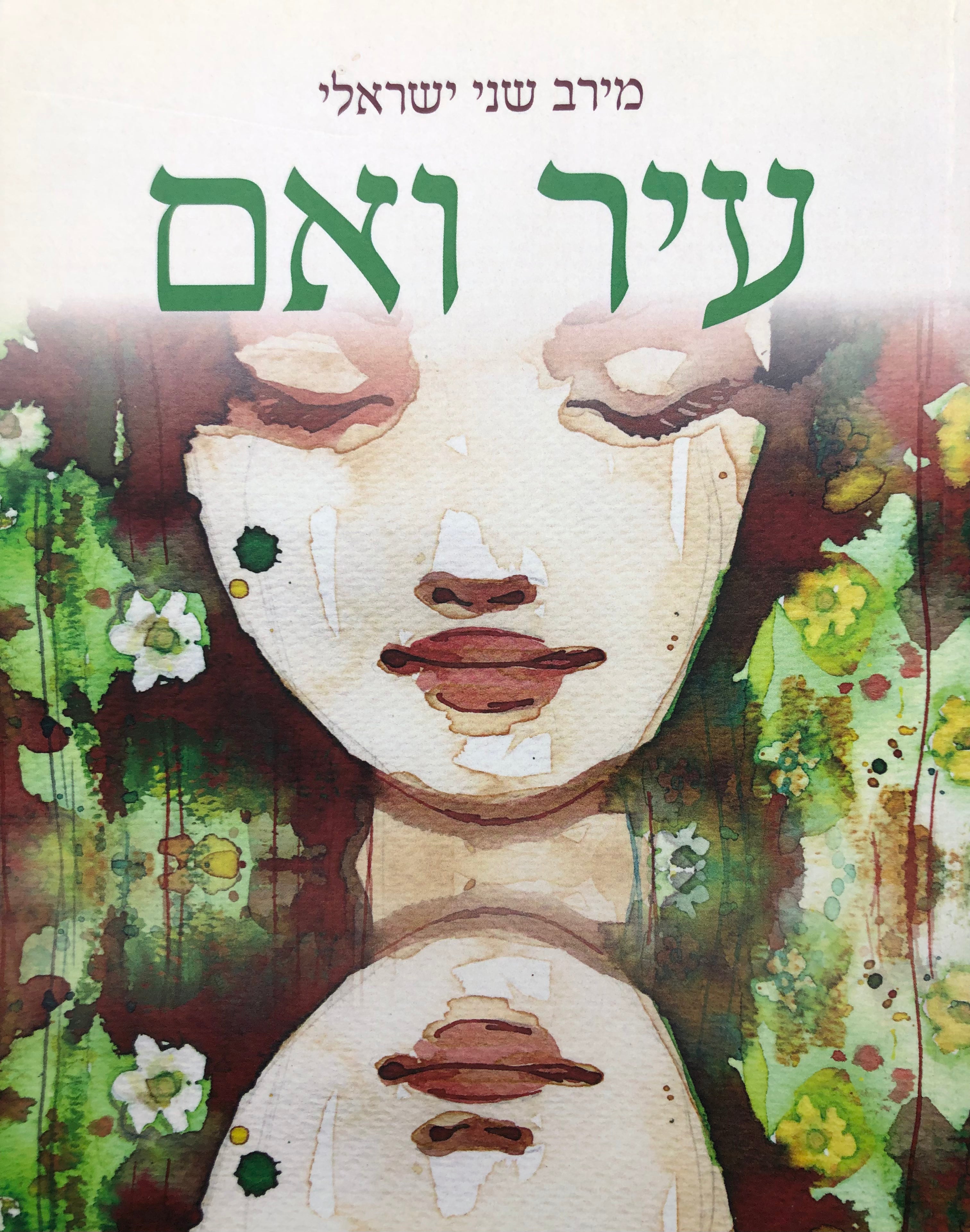 עיר ואם