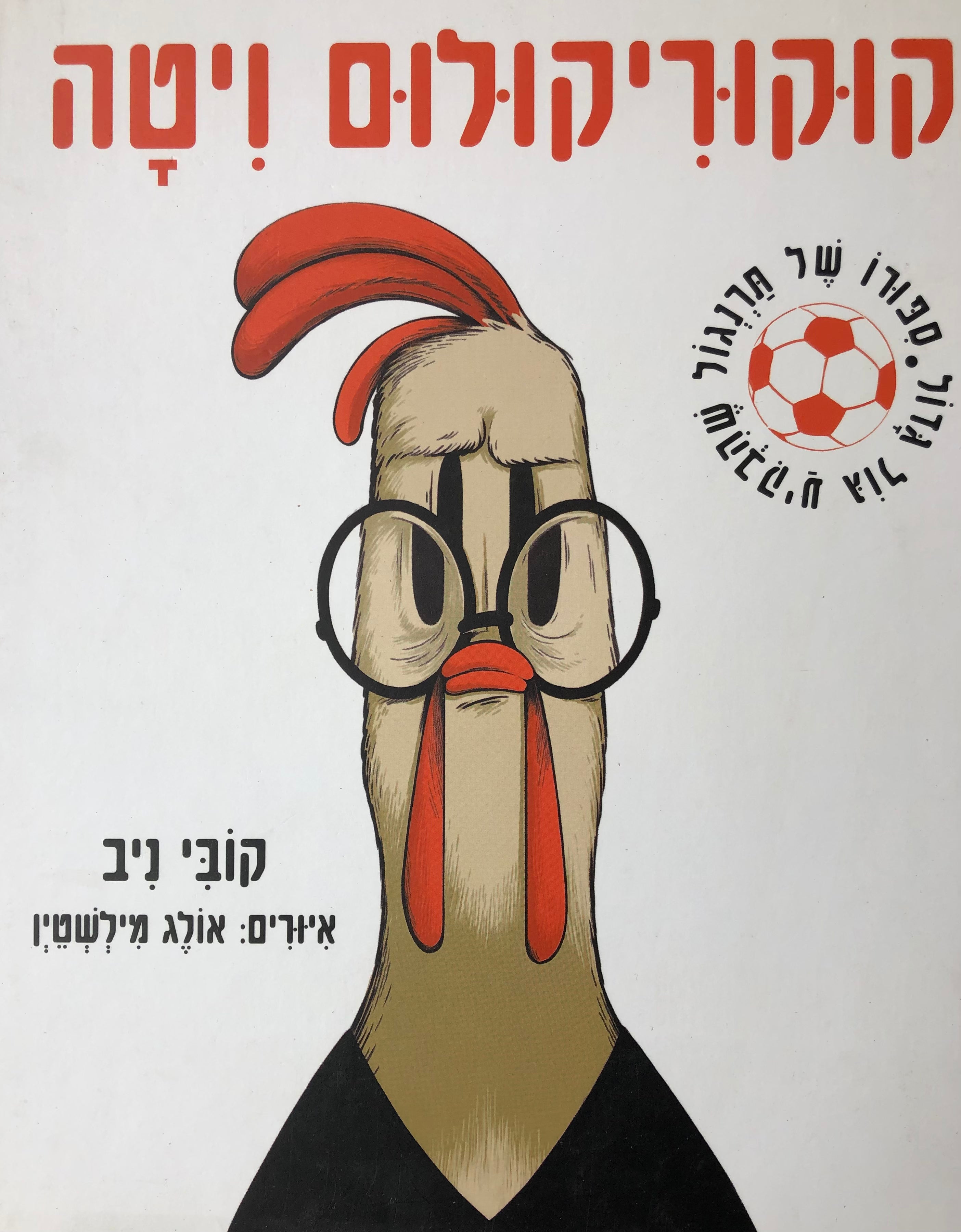 קוקוריקולום ויטה/ סיפורו של תרנגול שהבקיע גול גדול