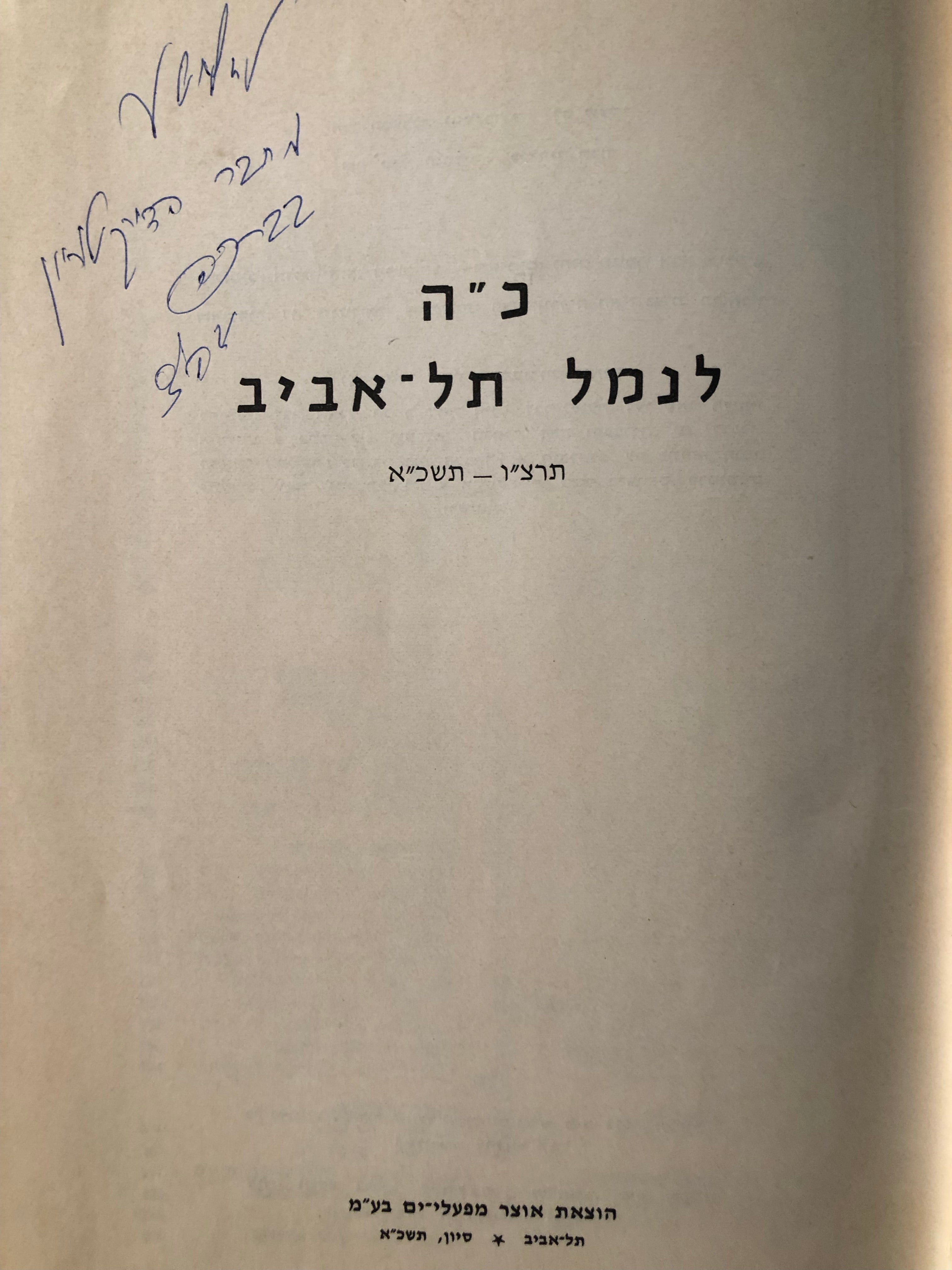 כ"ה לנמל תל אביב/ תרצ"ו-תשכ"א