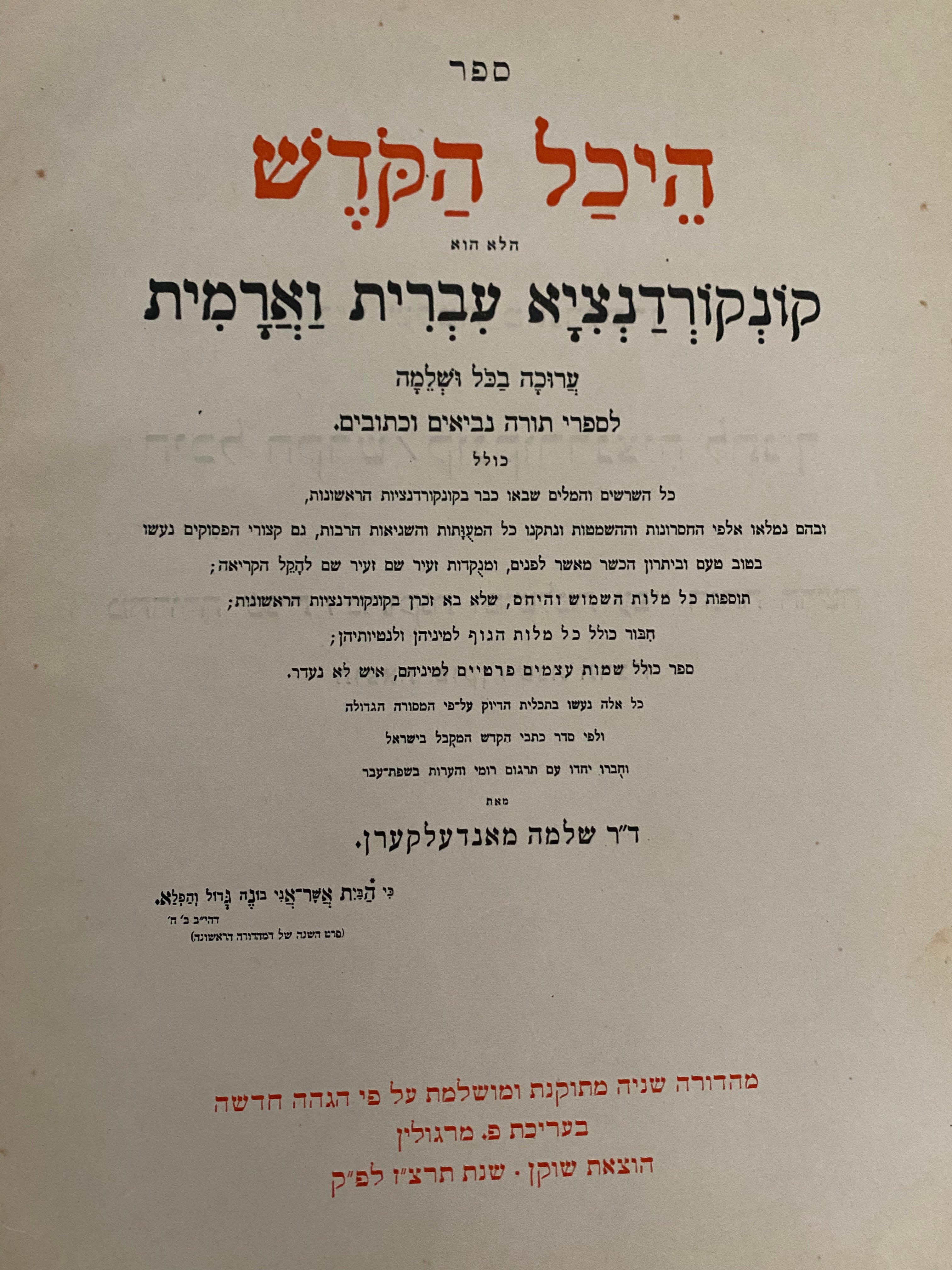 היכל הקודש / קונקורדנציה  לתנ"ך עברית וארמית