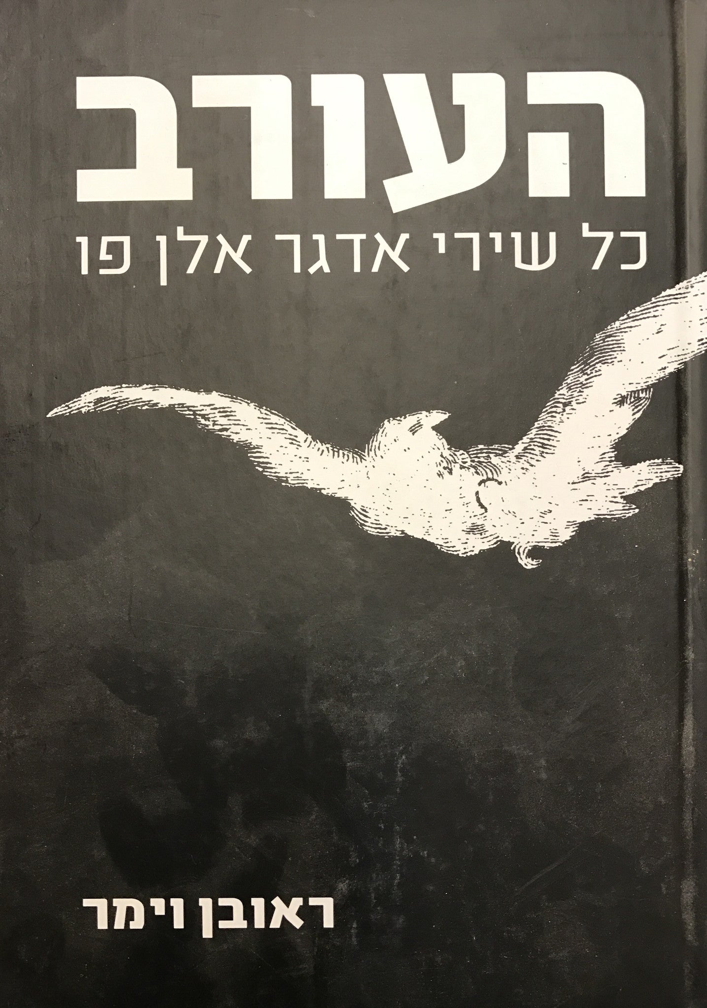 העורב / כל שירי אדגר אלן פו