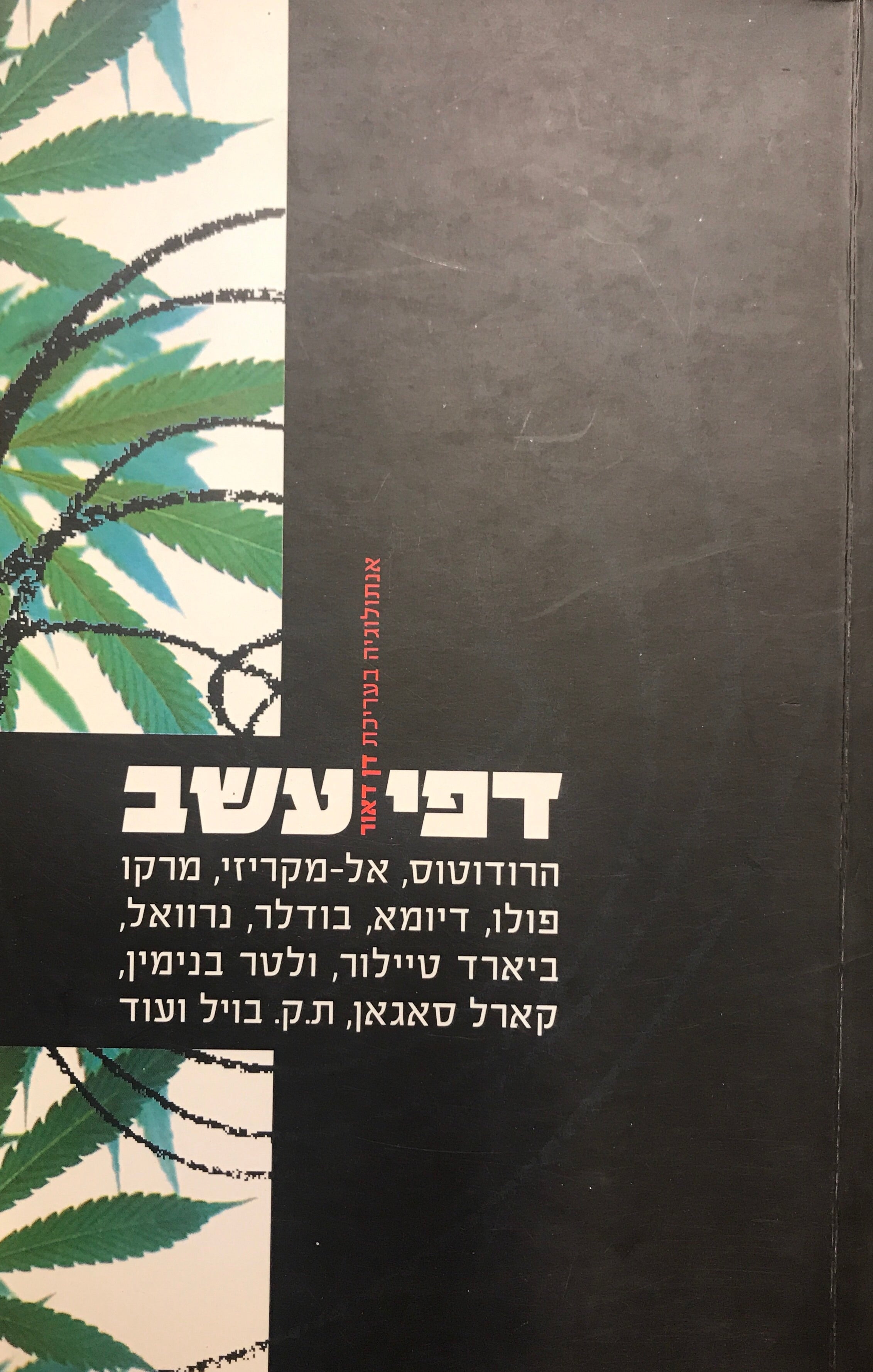 דפי עשב / חשיש בספרות העולם