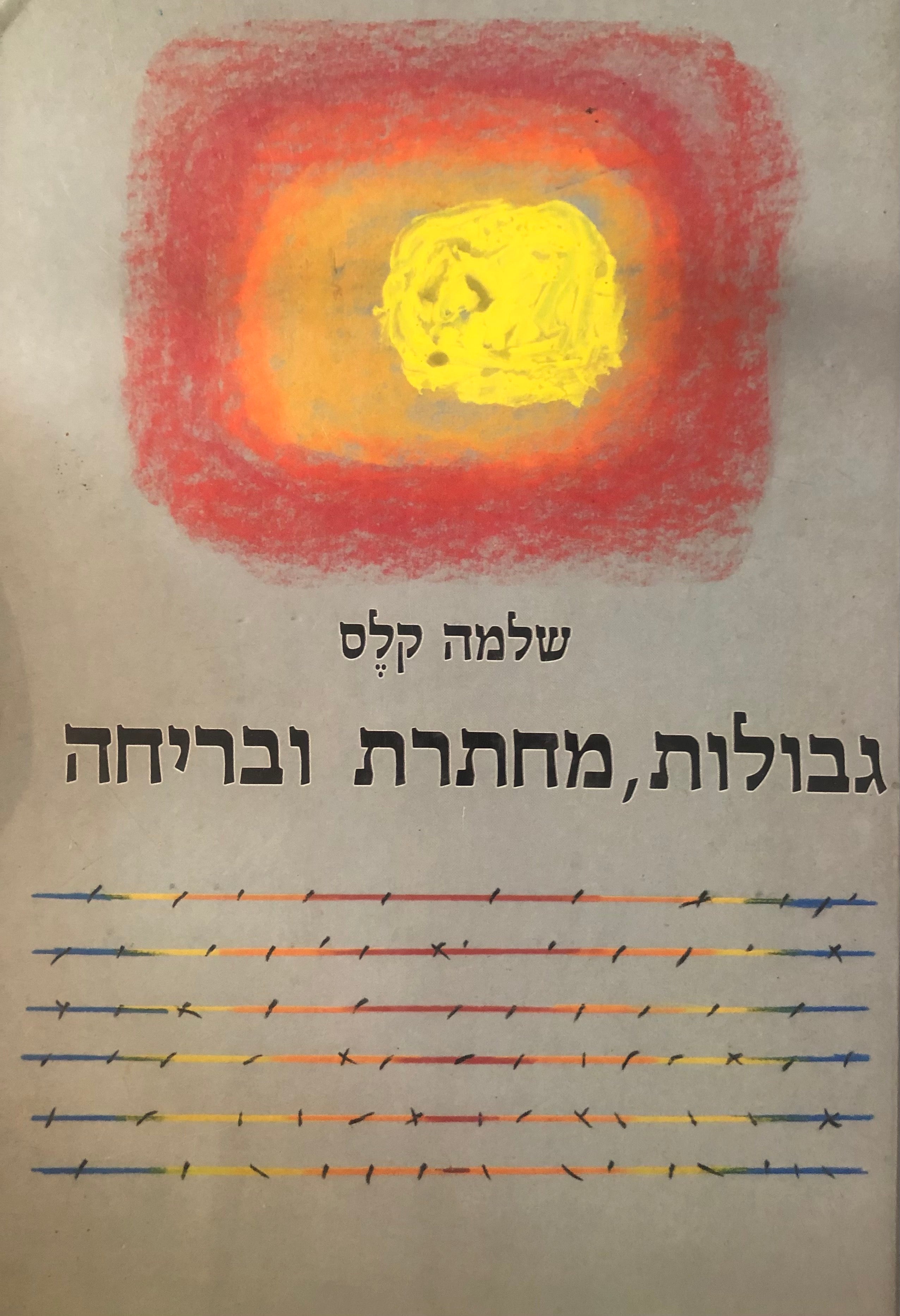 גבולות, מחתרת ובריחה / פעילות ציונית-חלוצית בברית-המועצות וקשרים עם היישוב בארץ (1941-1945)