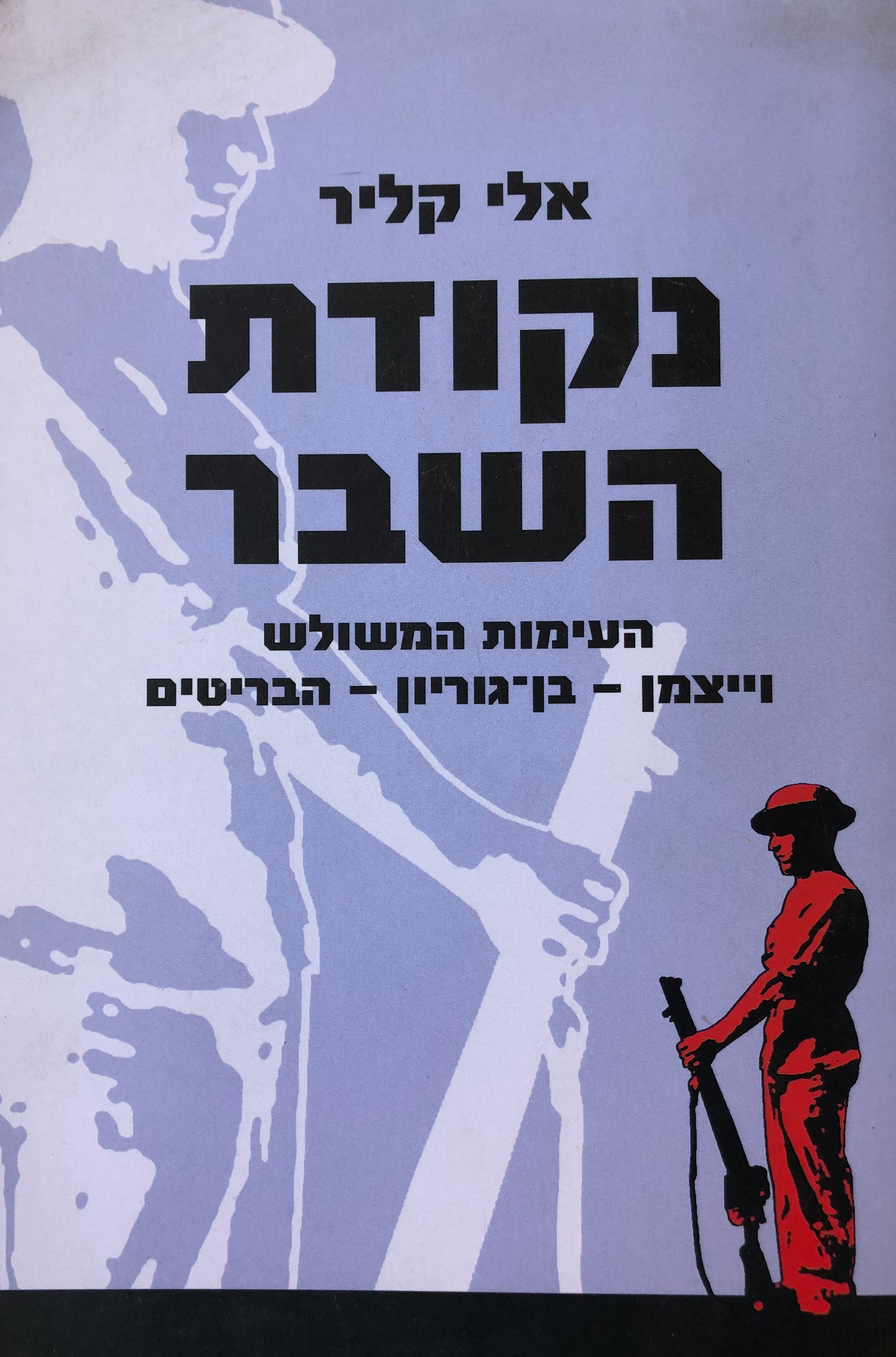נקודת השבר/ העימות המשולש/ וייצמן בן גוריון הבריטים