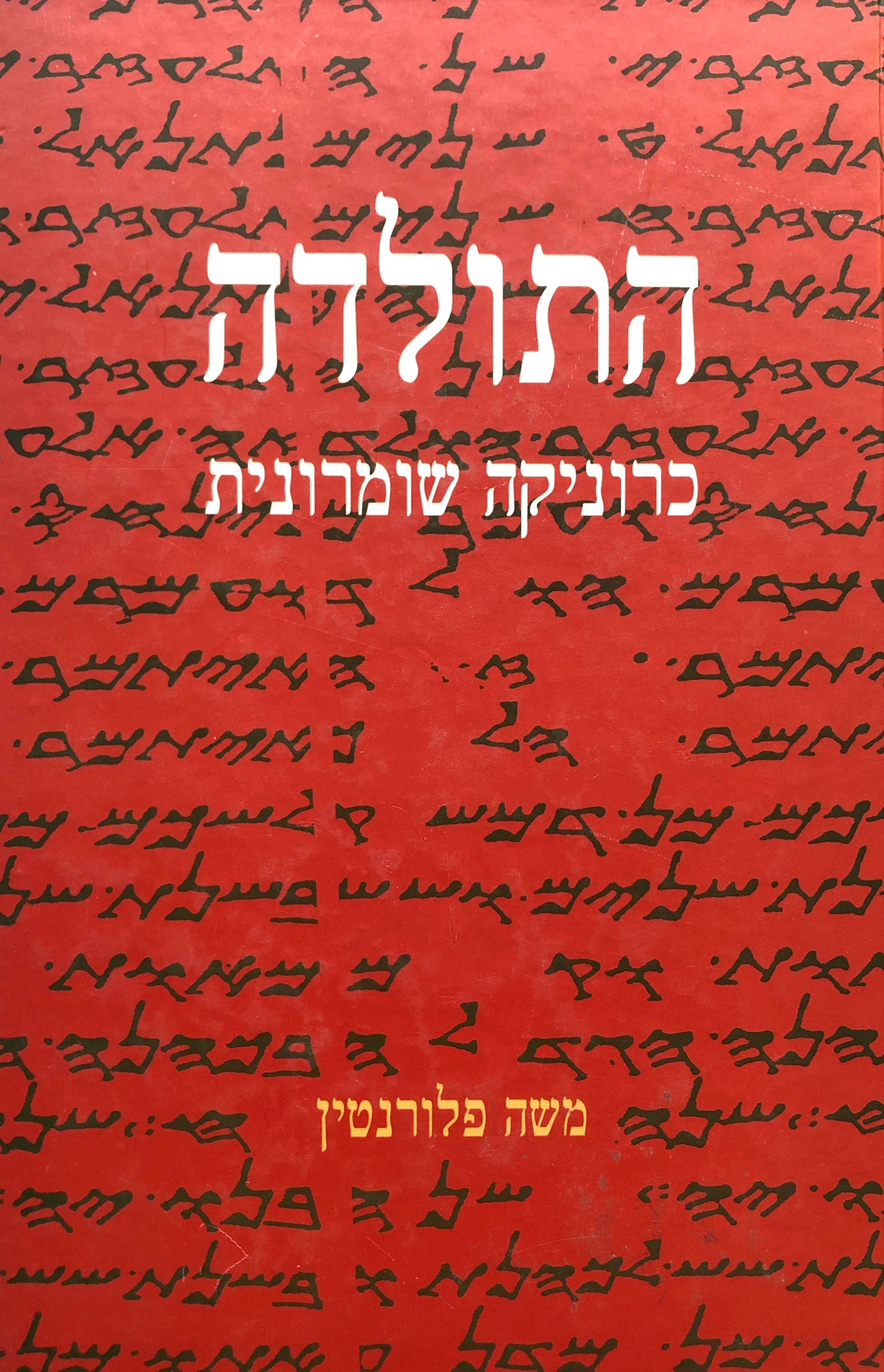 התולדה/ כרוניקה שומרונית/ מקור/ תרגום/ פירוש/ ההדיר משה פלורנטין