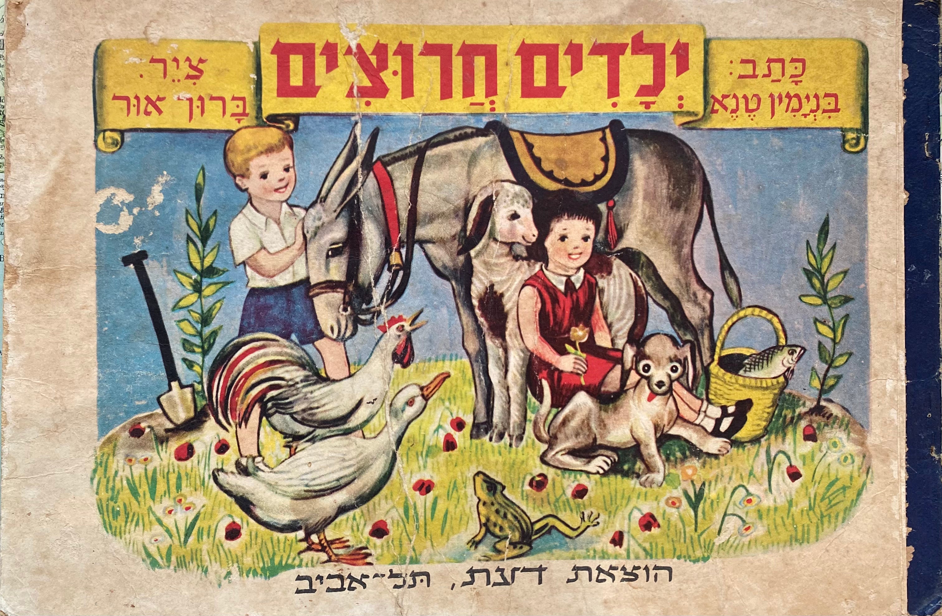 ילדים חרוצים / ציר: ברוך אור