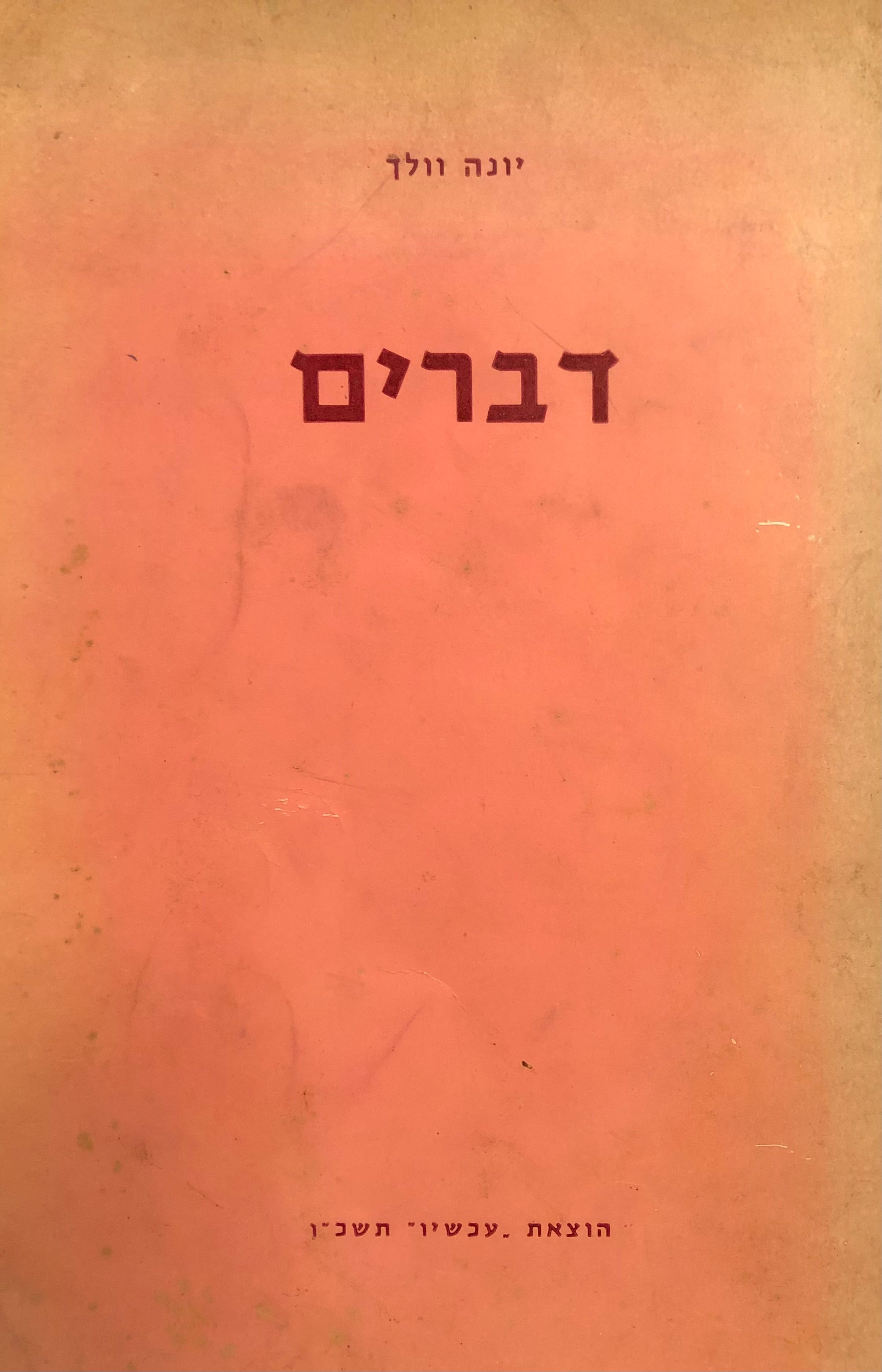 דברים / מהדורה ראשונה