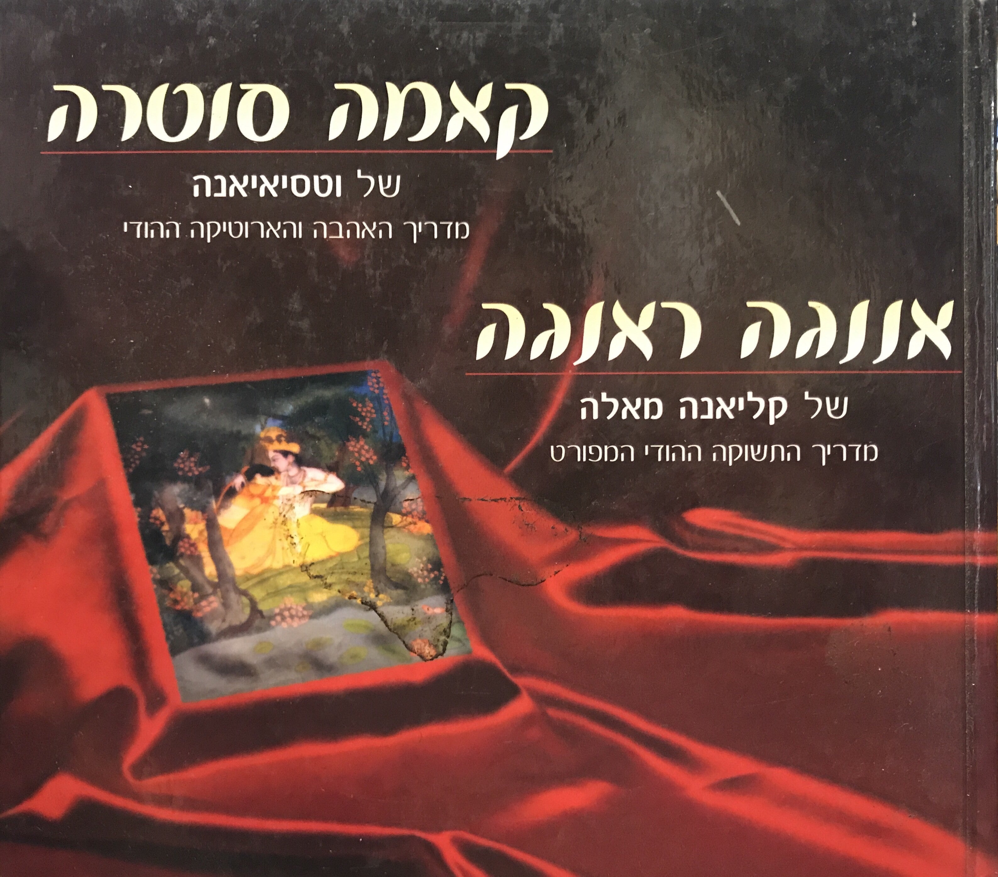 קאמה סוטרה/ אננגה ראנגה
