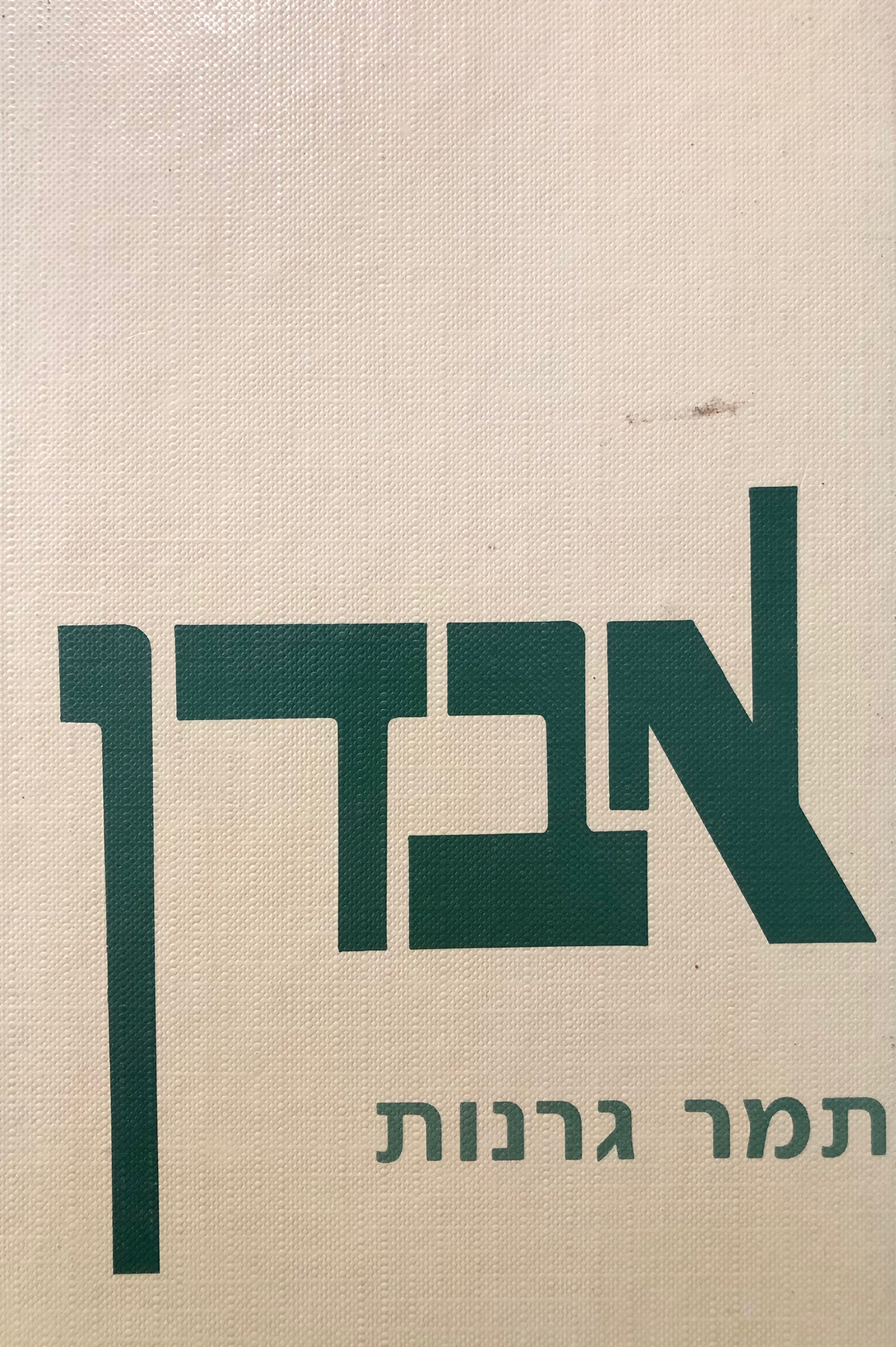 אבדן/ השפעותיו וההתמודדות עמו
