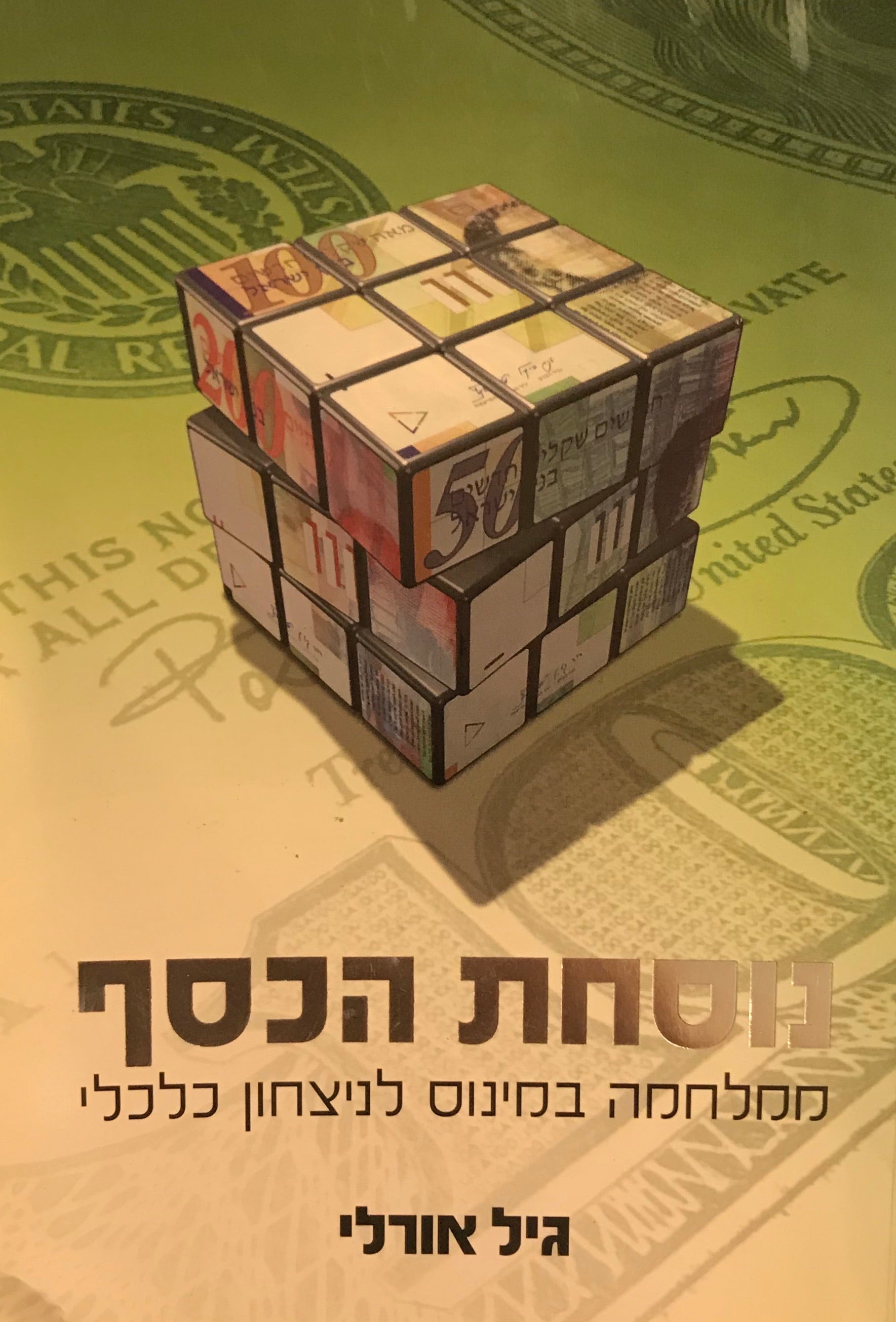 נוסחת הכסף / ממלחמה במינוס לניצחון כלכלי