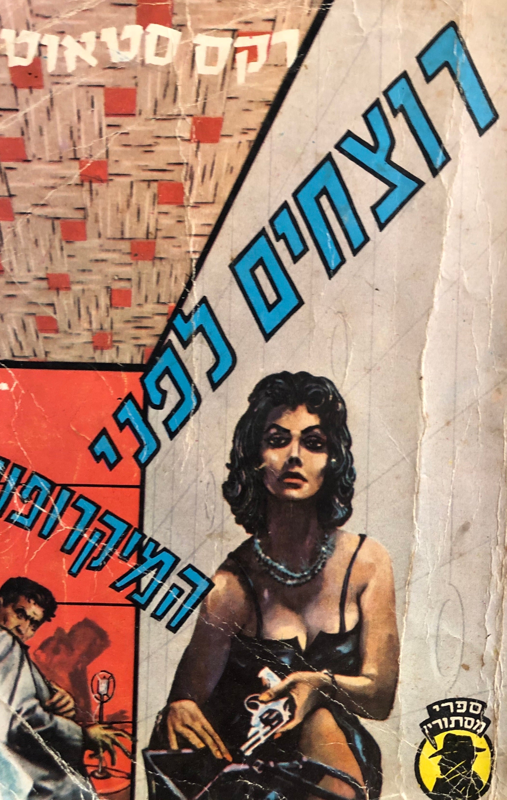 רוצחים לפני המיקרופון