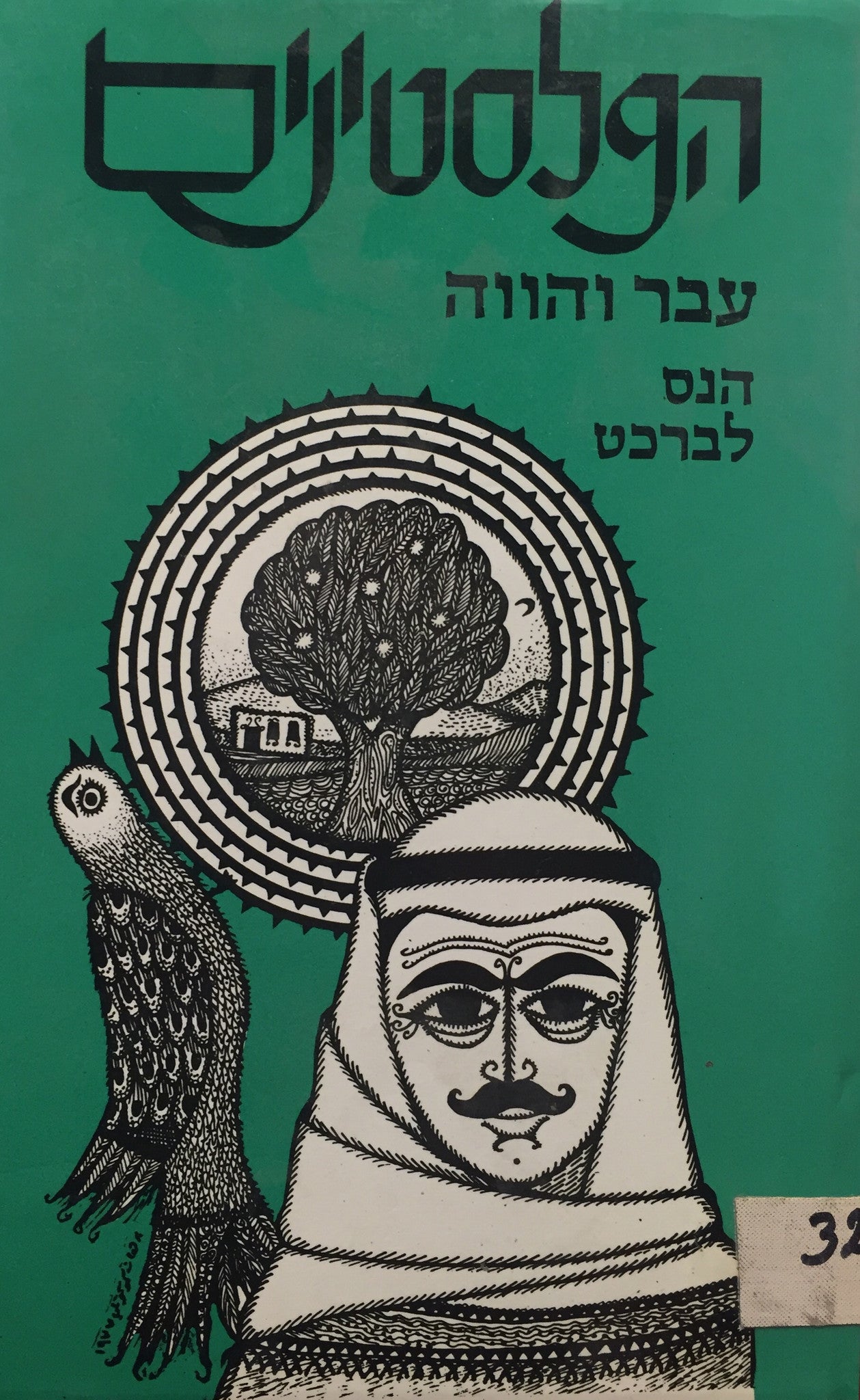 הפלסטינים / עבר והווה