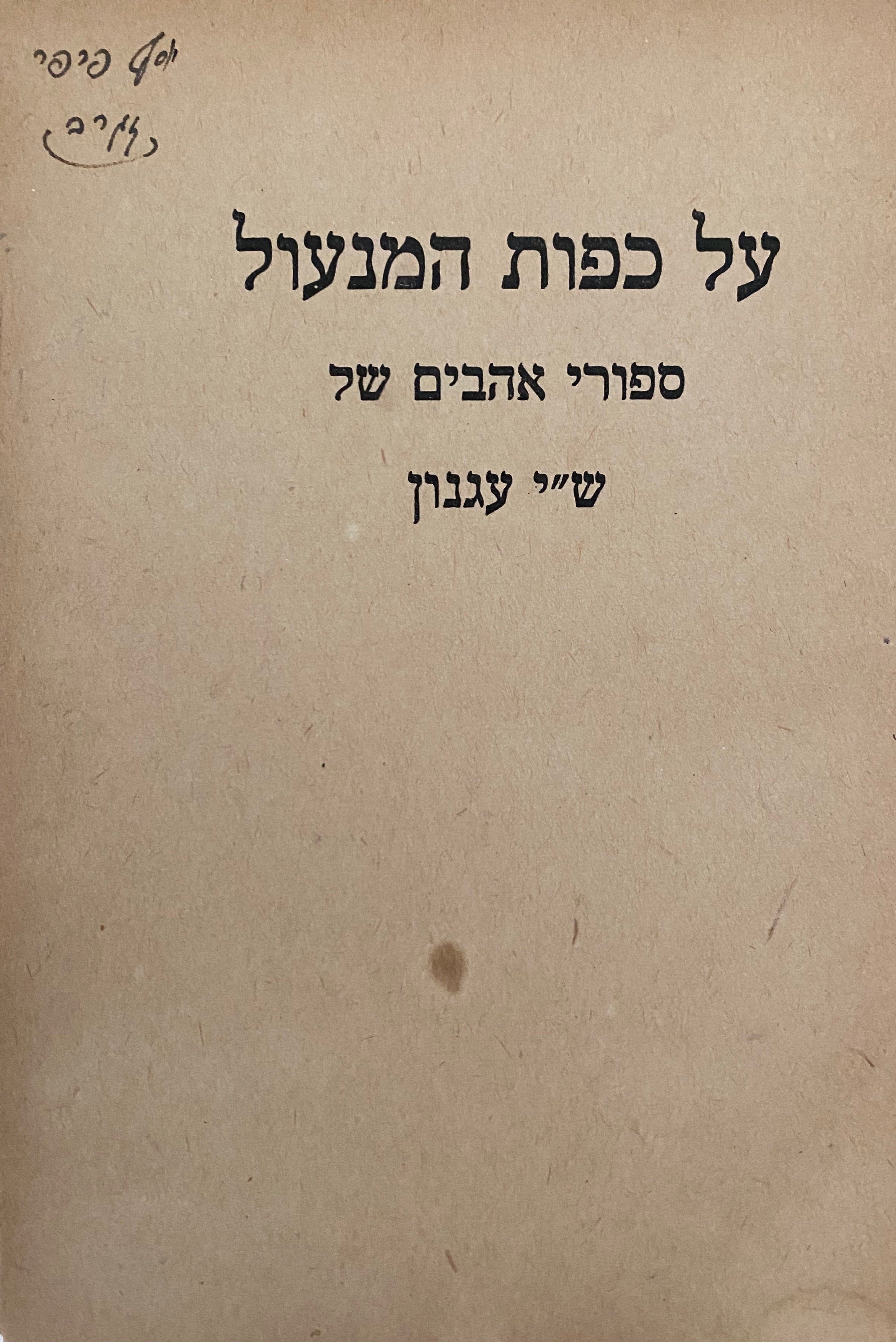 על כפות המנעול: ספורי אהבים / מהדורה ראשונה, ברלין 1922