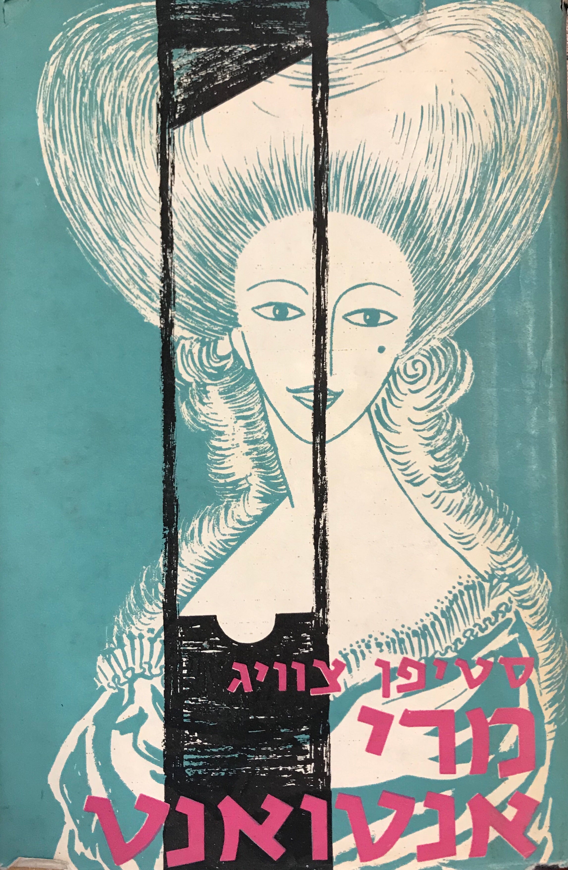 מרי אנטואנט / תרגום שלמה הרברג