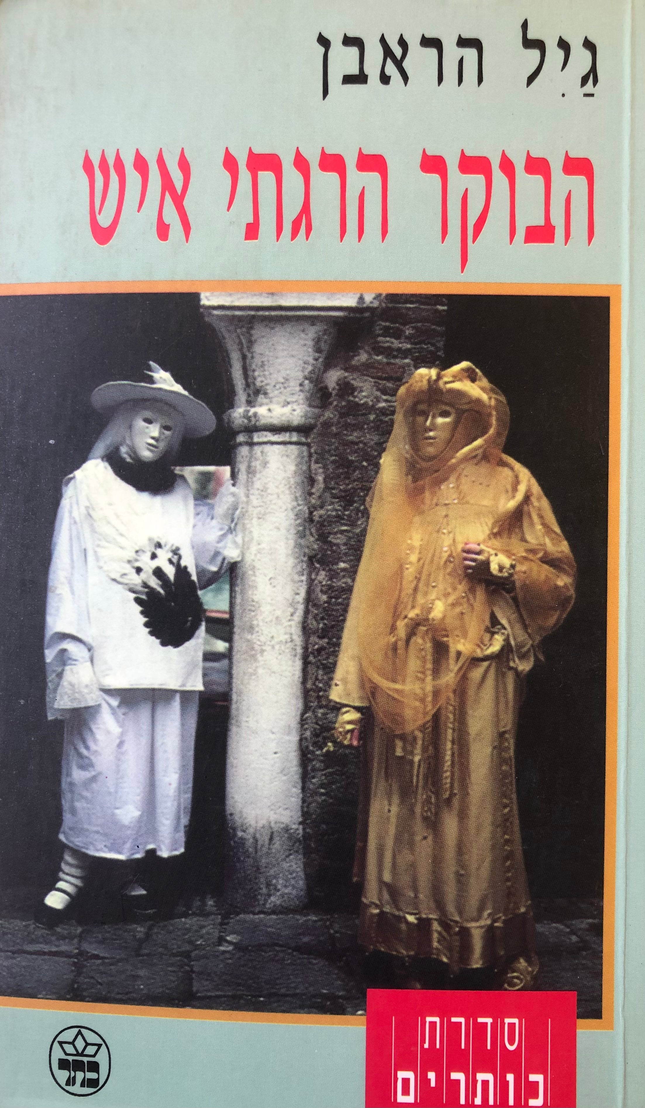 הבוקר הרגתי איש