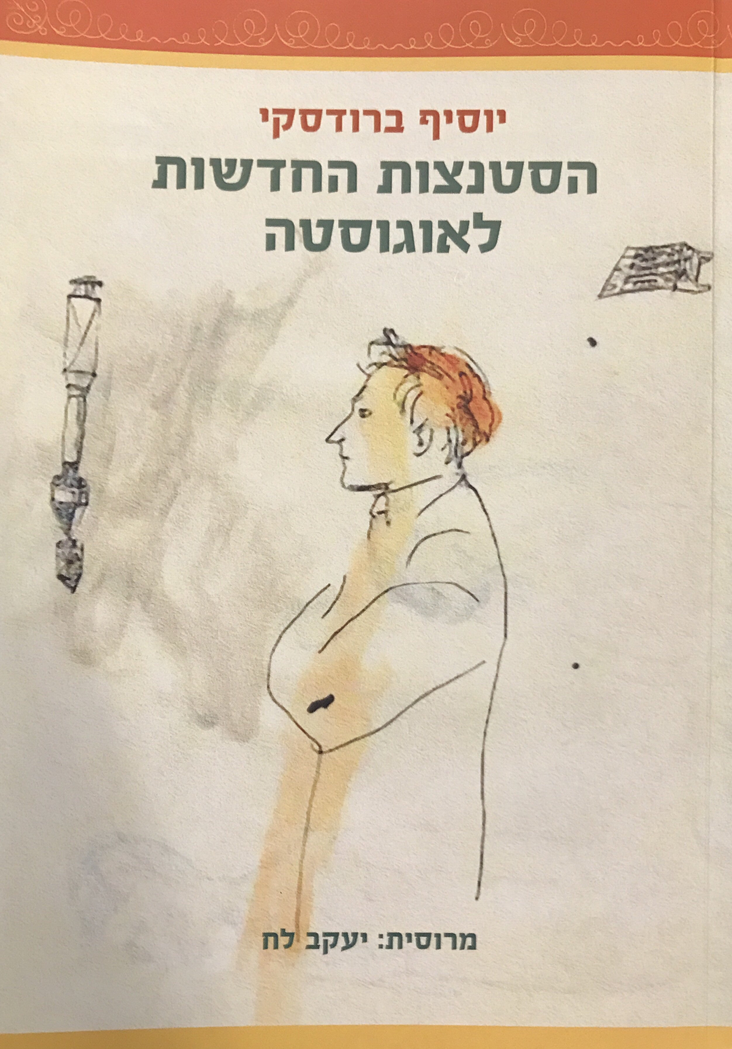 הסטנצות החדשות לאוגוסטה / תרגום יעקב לח