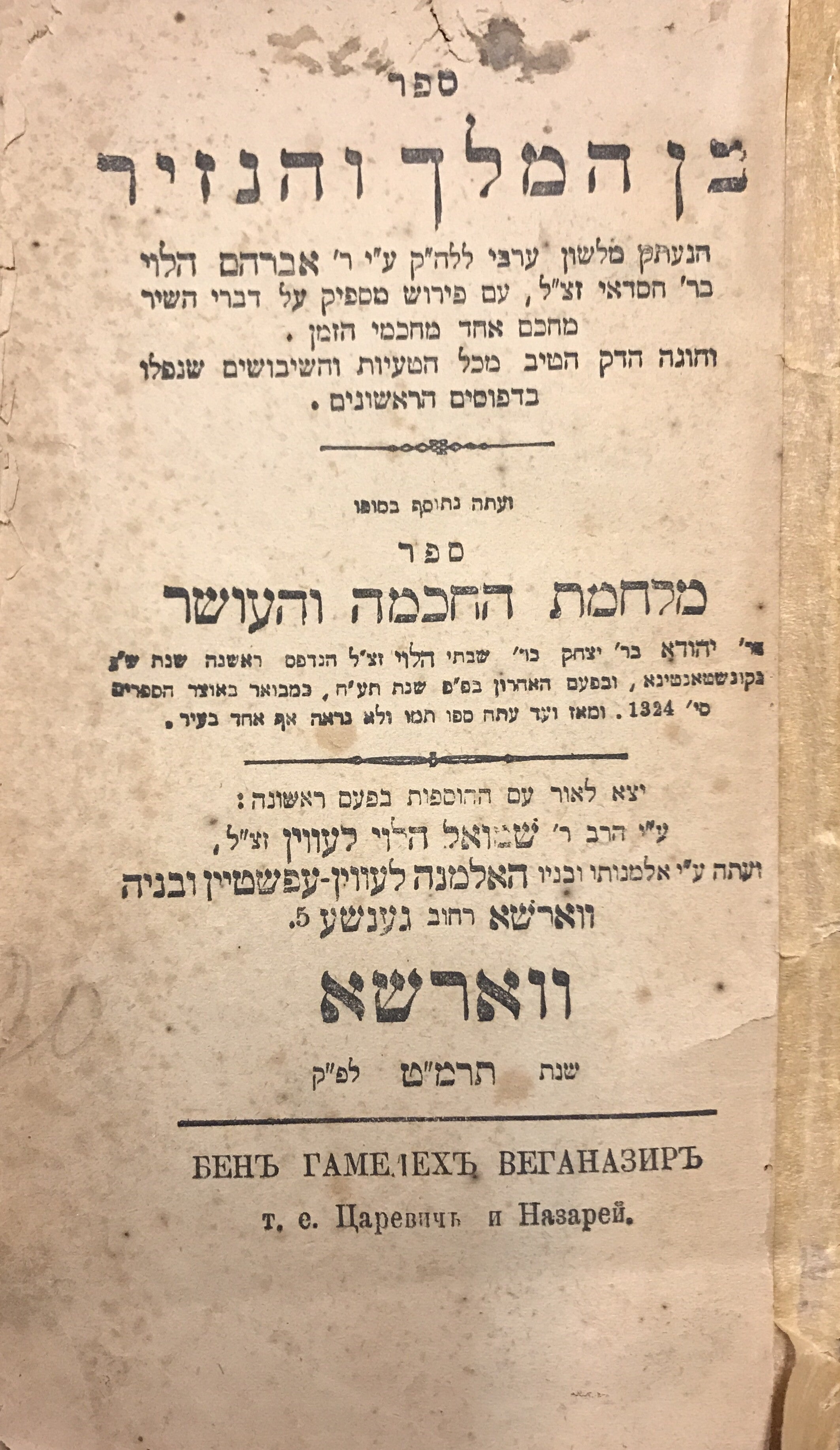 בן המלך והנזיר/ הנעתק מלשון ערבי.. ועתה נתוסף בסופו ספר מלחמת החכמה והעושר לרבי יהודה שבתאי הלוי