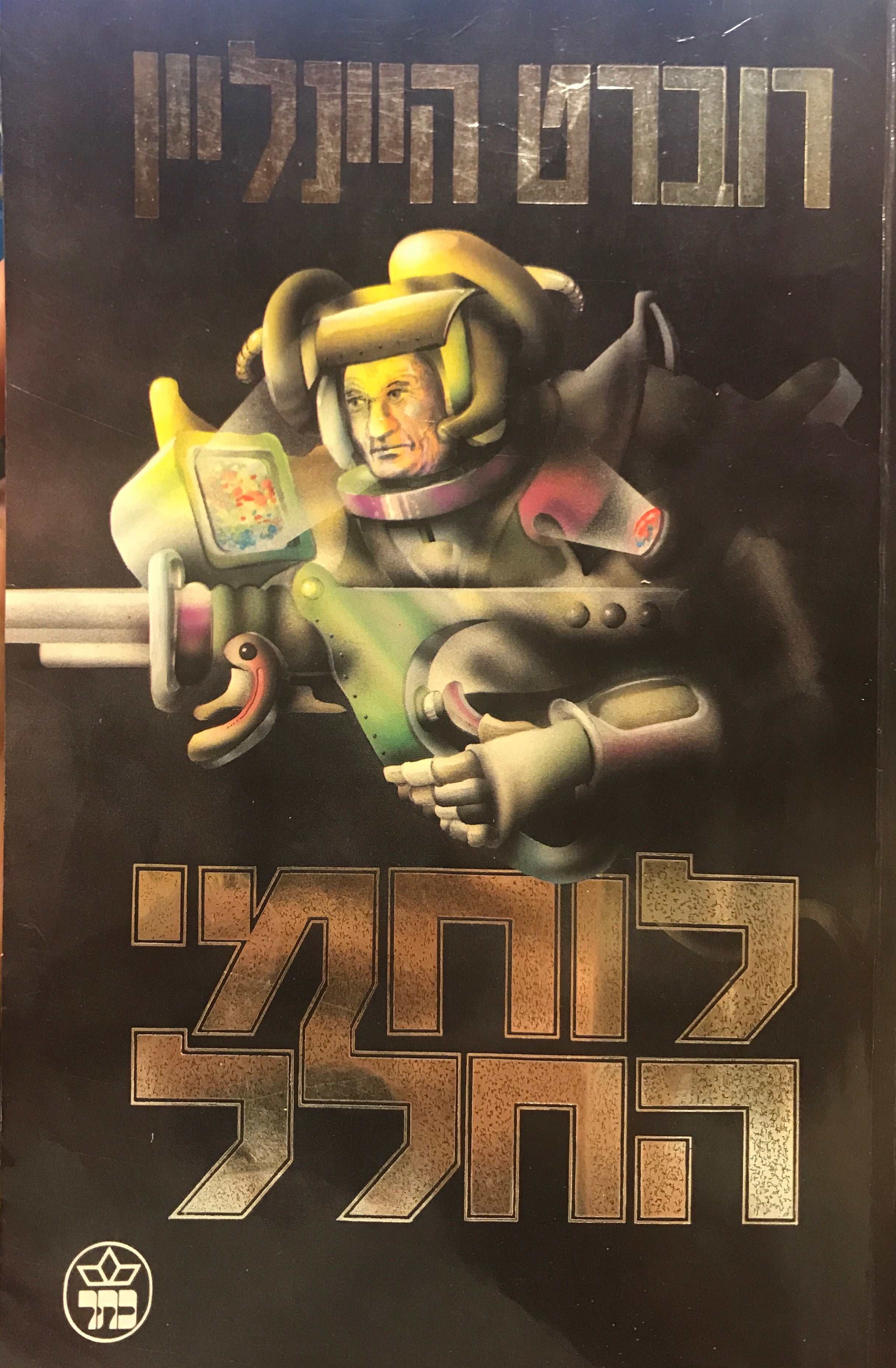לוחמי החלל