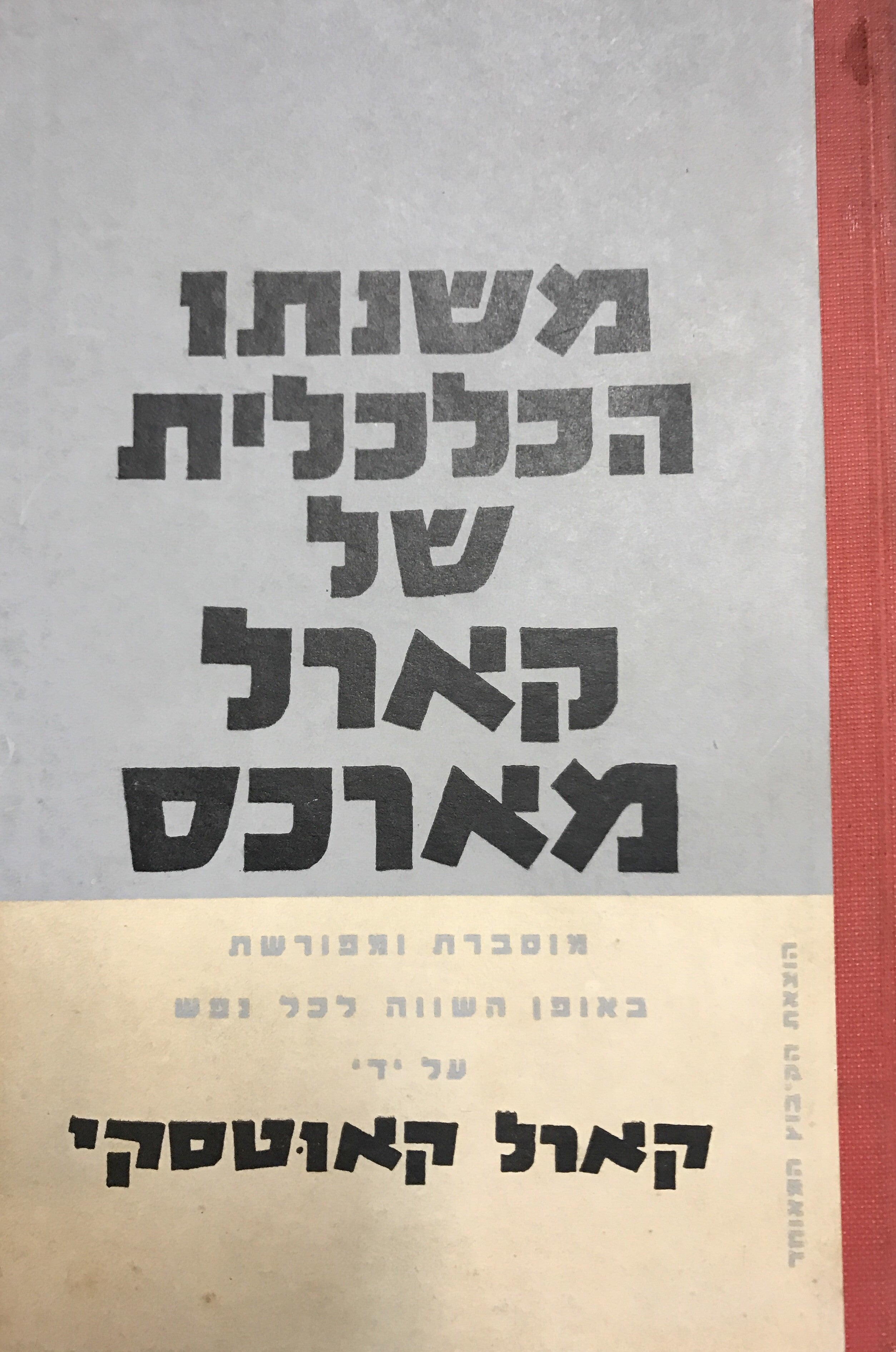 משנתו הכלכלית של קארל מארכס