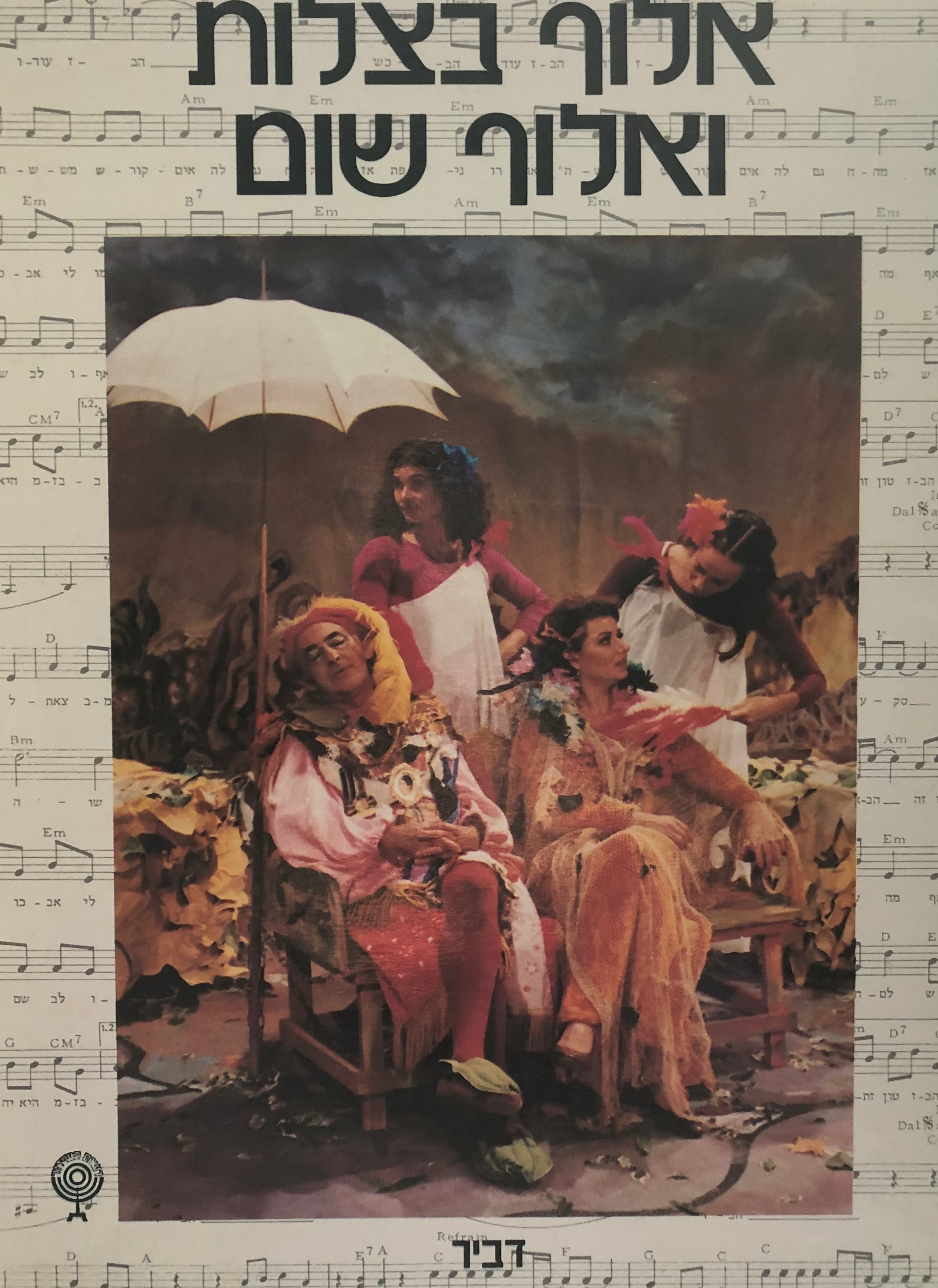 אלוף בצלות ואלוף שום / מחזמר עפ"י בדיחה עממית מאת ח"נ ביאליק