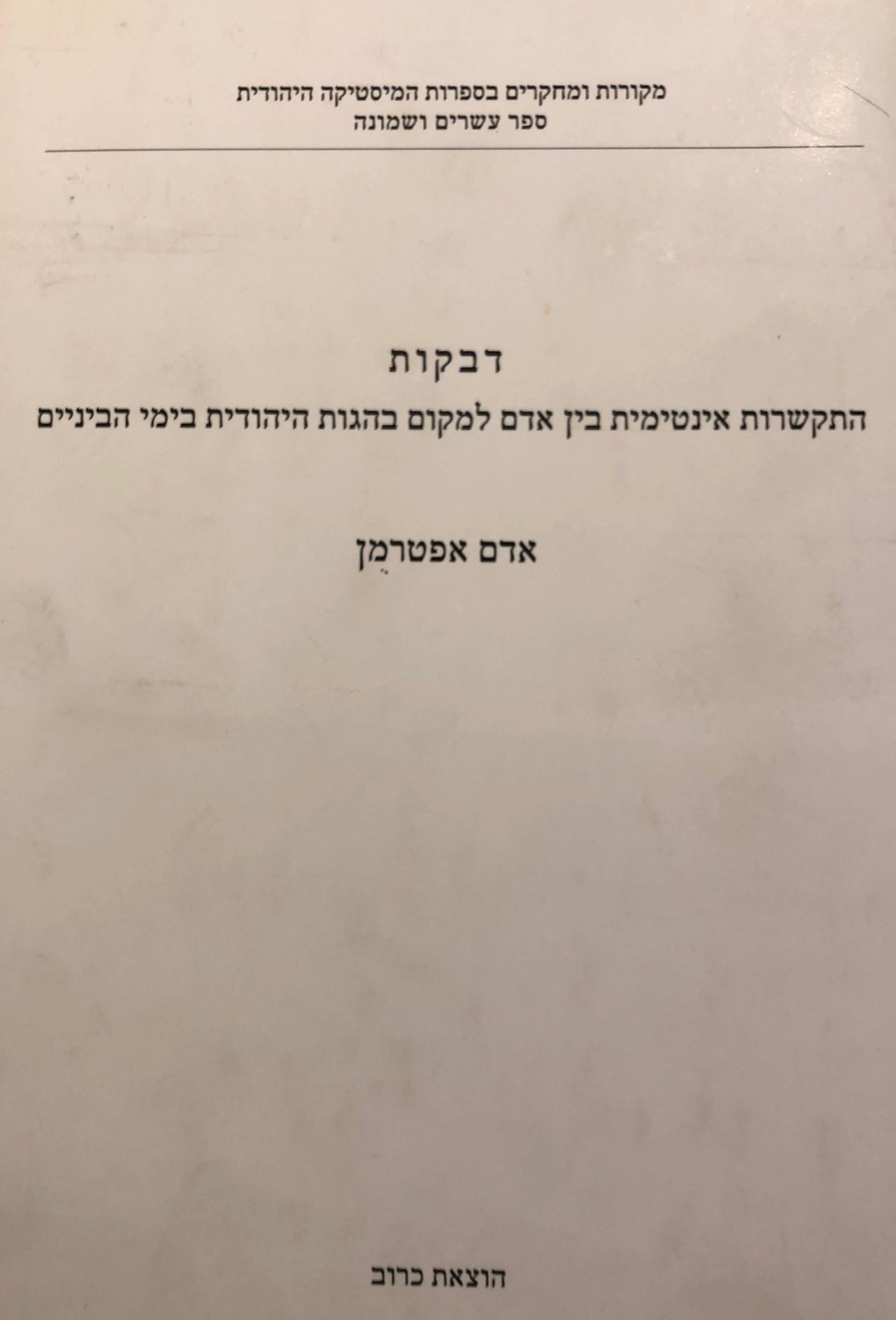 דבקות/ התקשרות אינטימית בין אדם למקום בהגות היהודית בימי הביניים