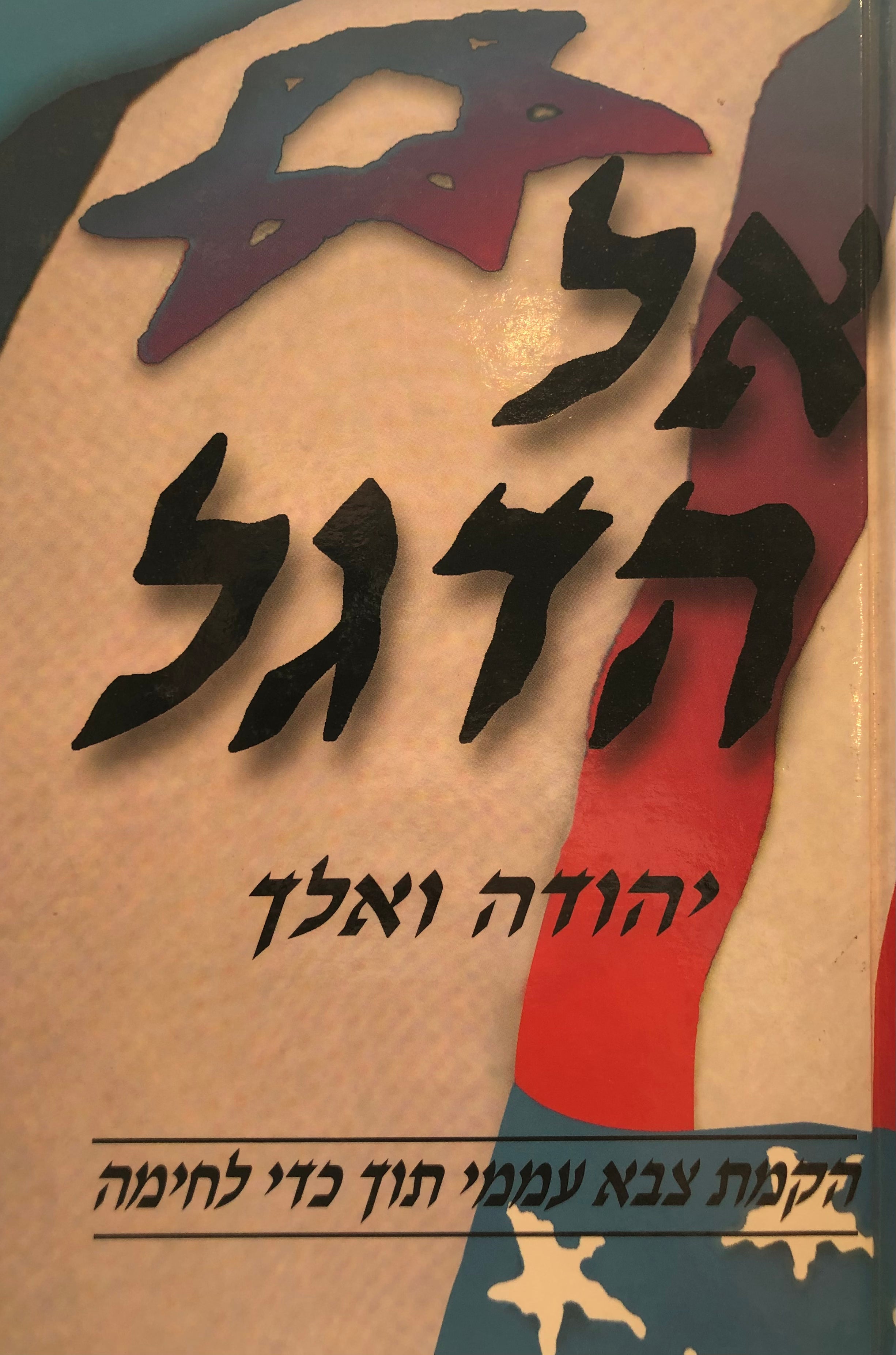 אל הדגל: הקמת צבא עממי תוך כדי לחימה / הצבא הפדרלי בארצות-הברית במלחמת האזרחים וצה"ל במלחמת העצמאות: מחקר משווה