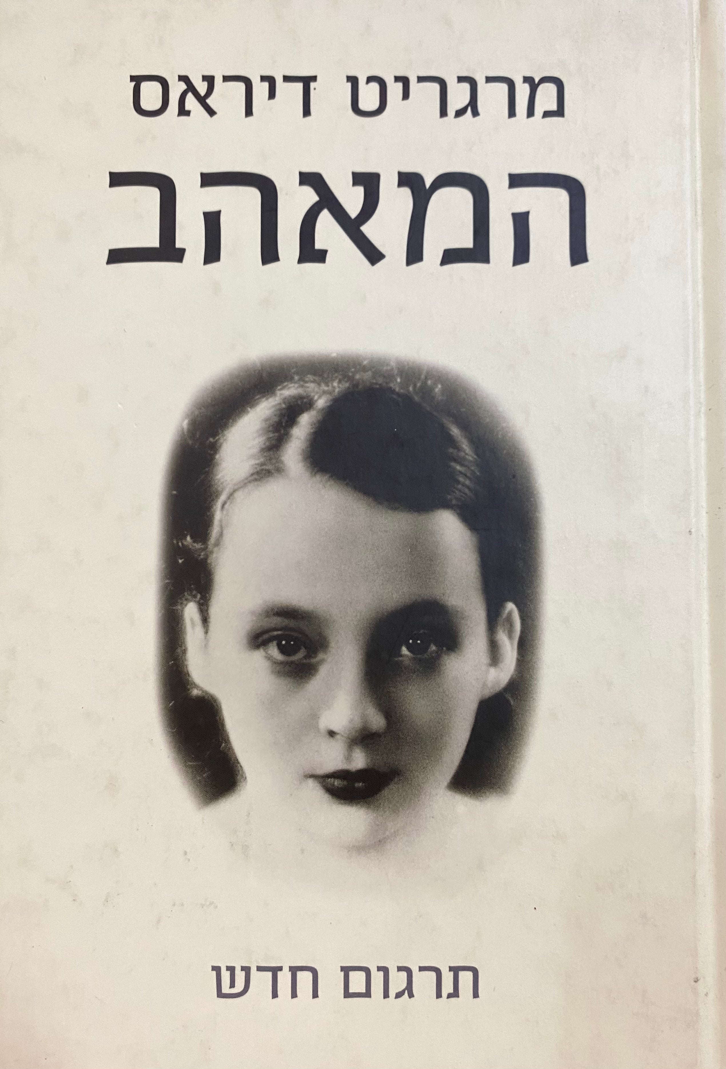 המאהב / מצרפתית: רמה איילון