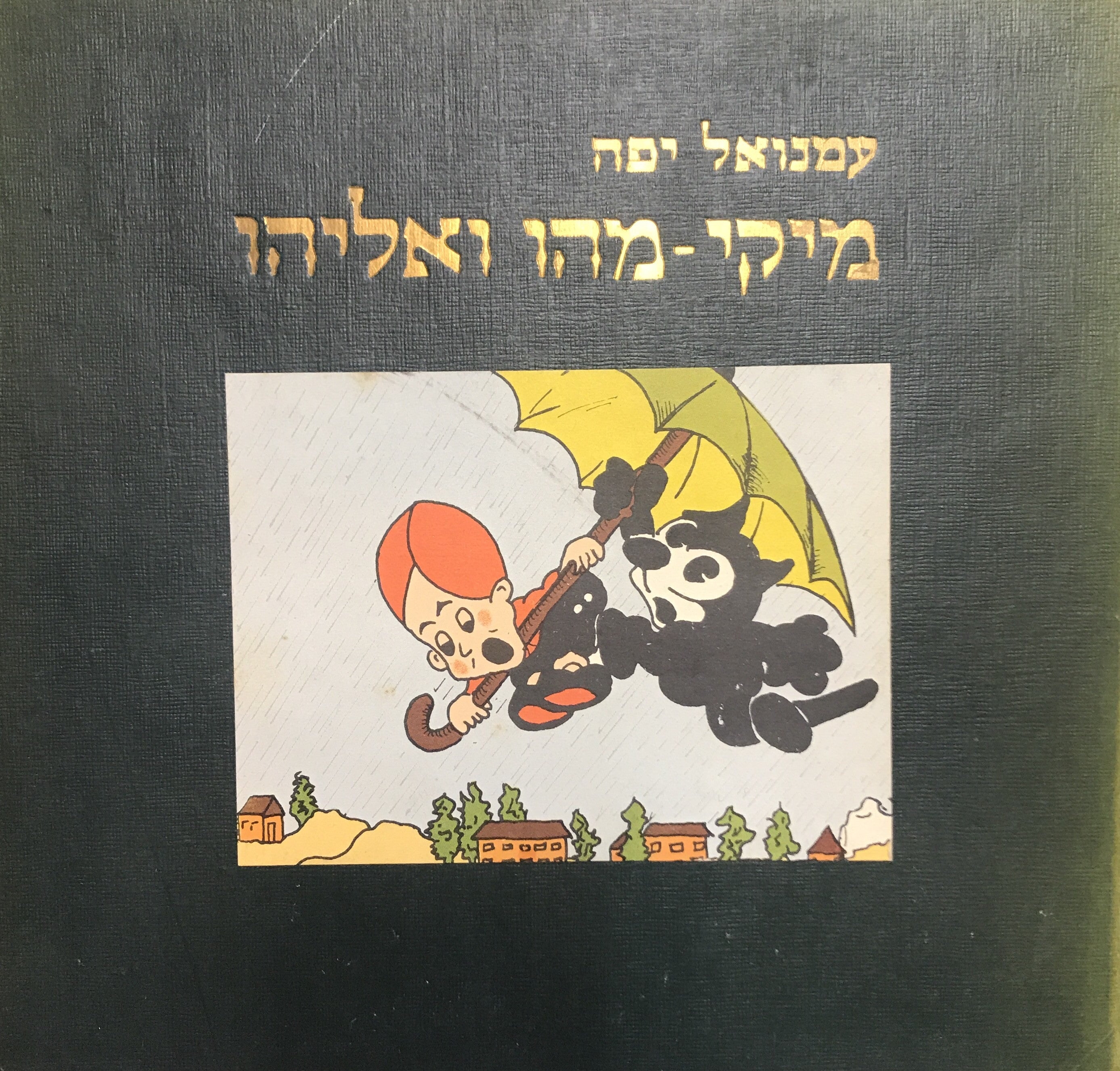 מיקי מהו ואליהו