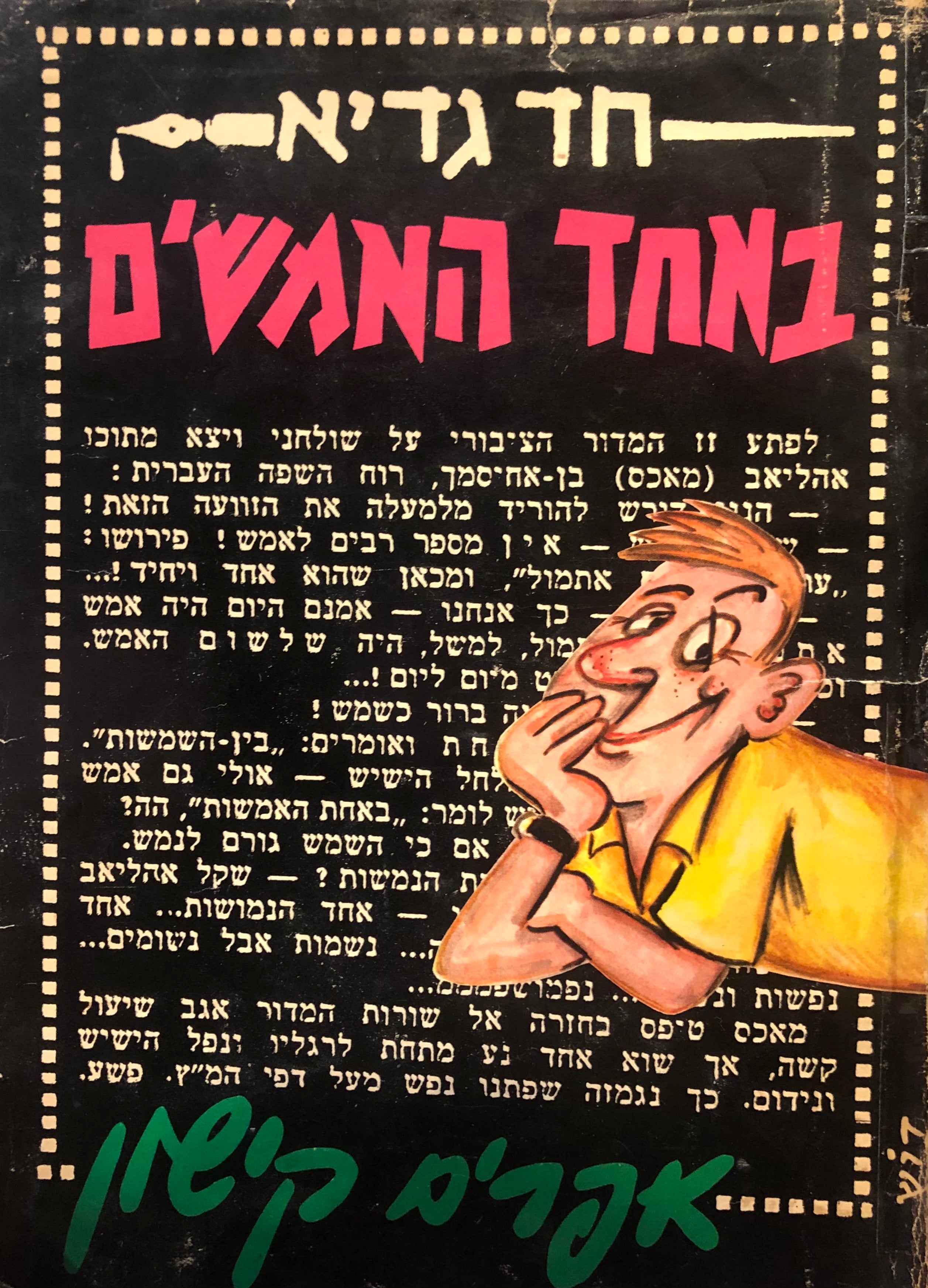 באחד האמשים: הומורסקות / ציורים בידי דוש