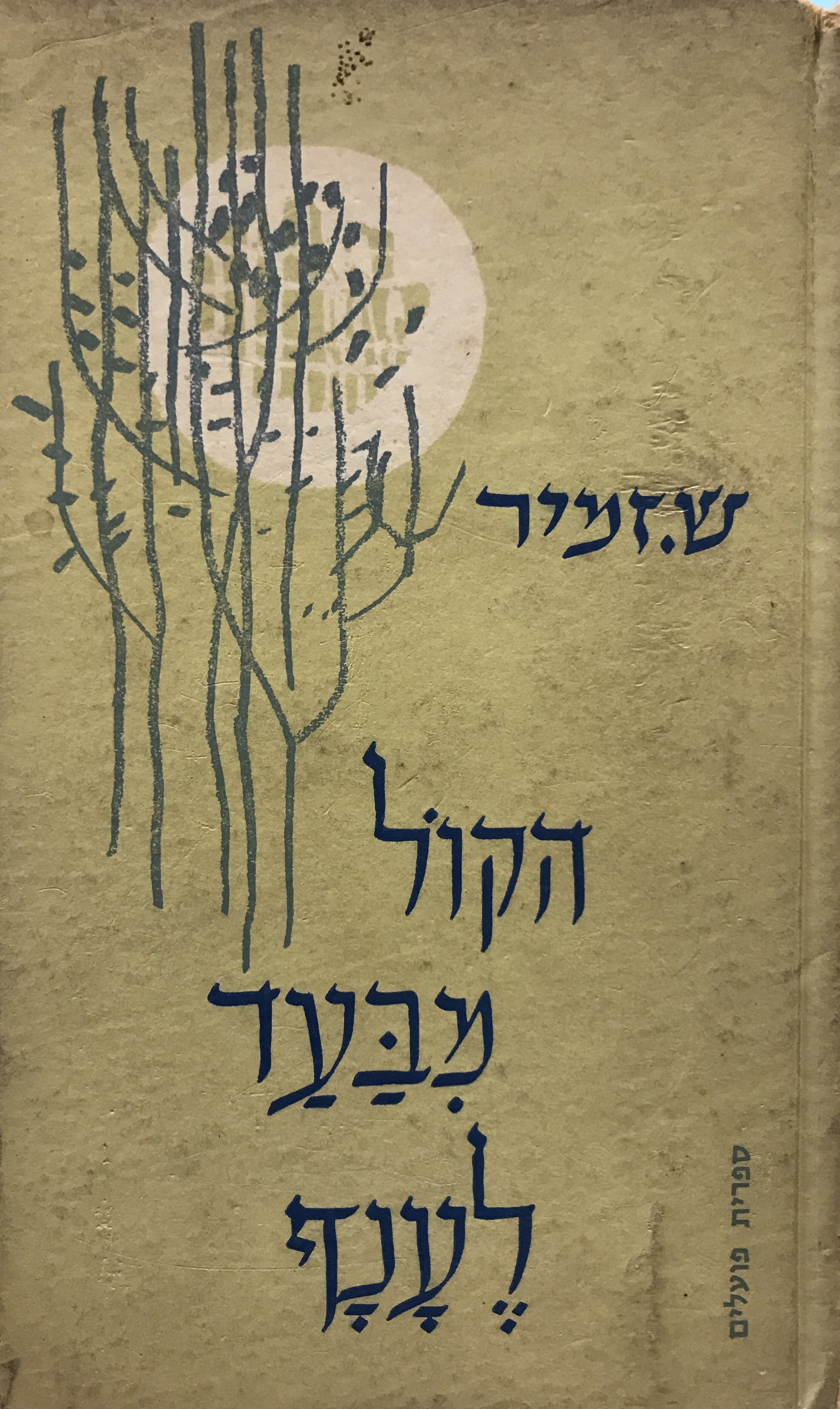 הקול מבעד לענף / שירים