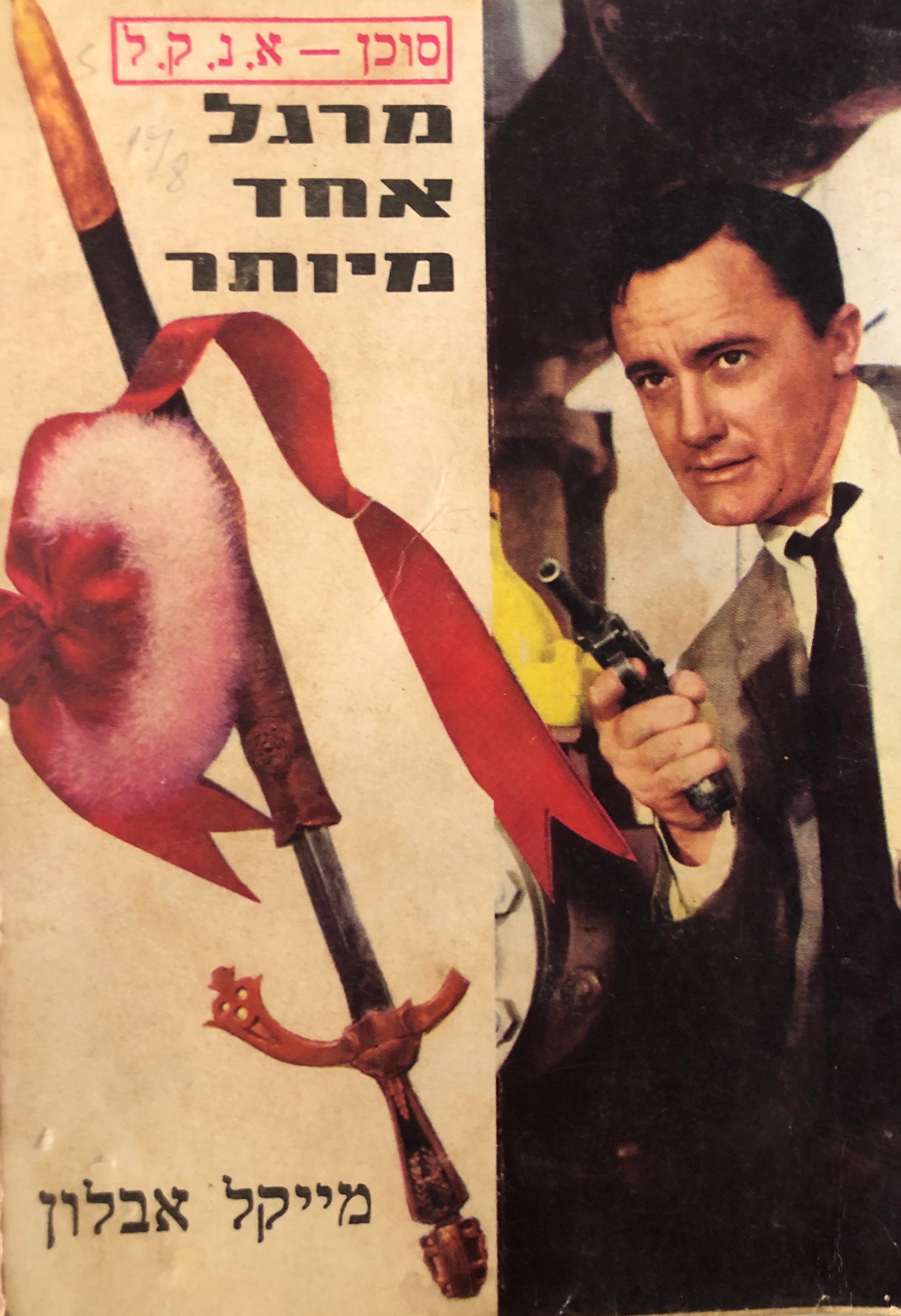 מרגל אחד מיותר \ סוכן א.נ.ק.ל