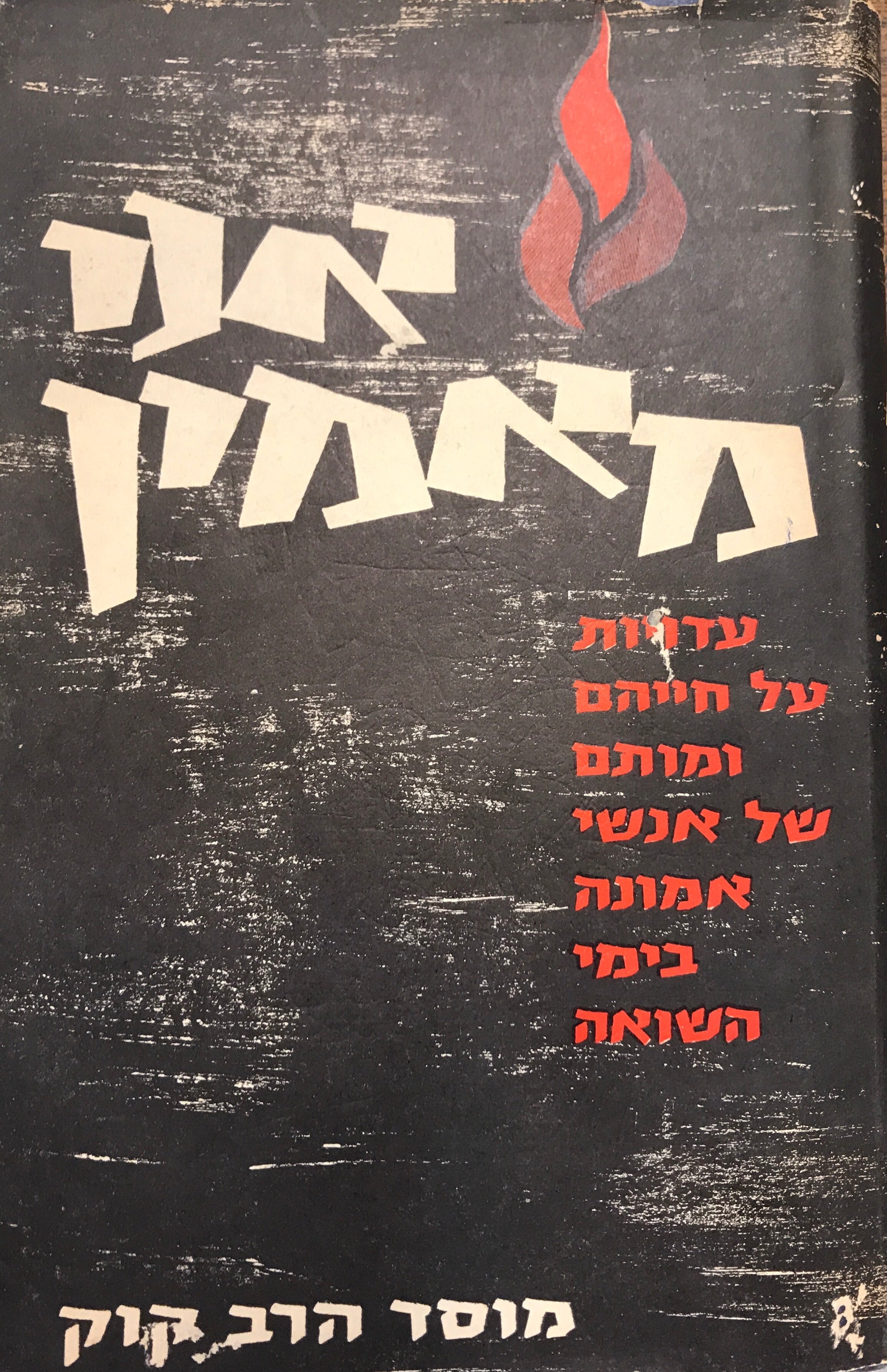 אני מאמין/ עדויות על חייהם ומותם של אנשי אמונה בימי השואה