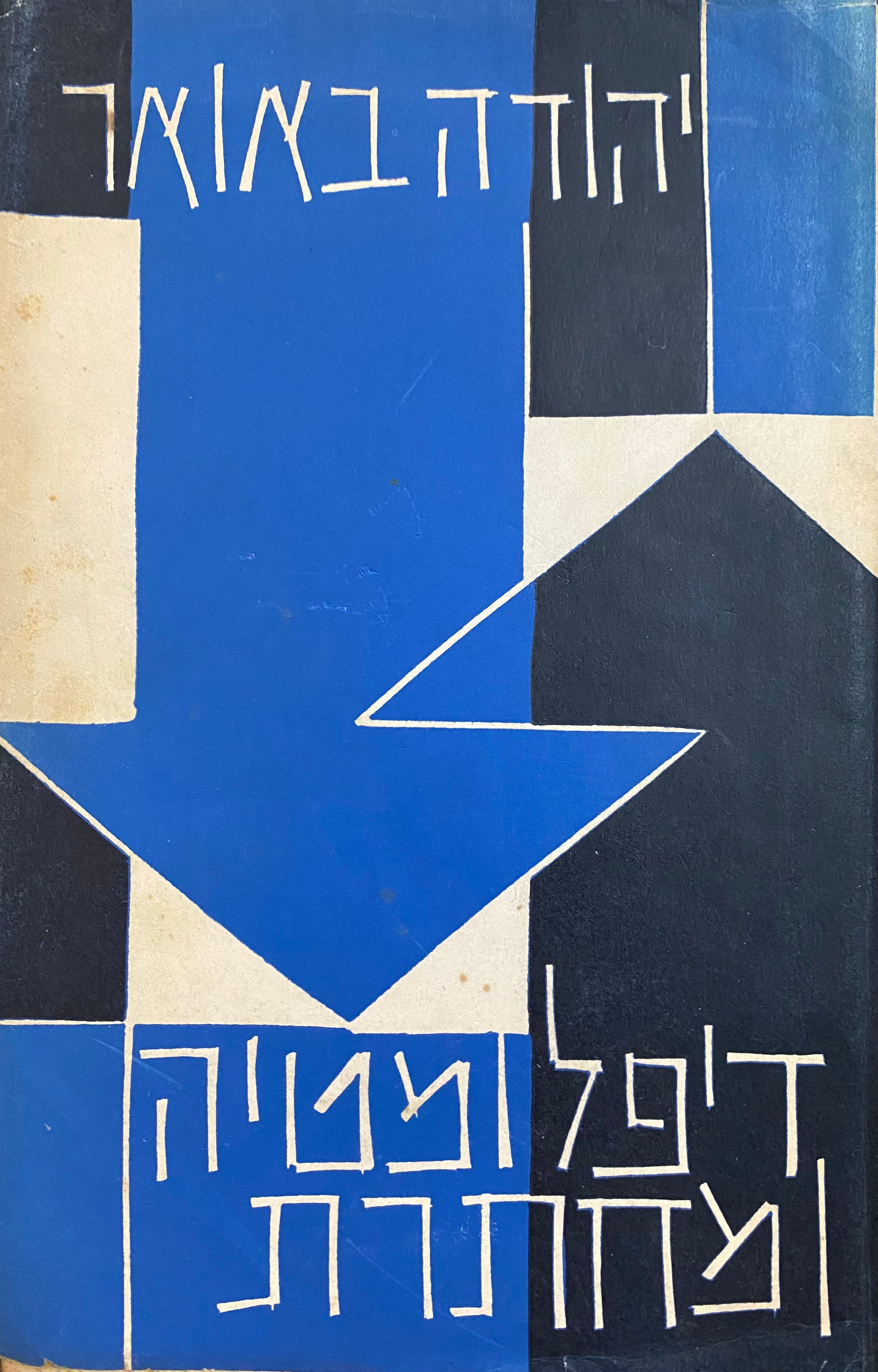 דיפלומטיה ומחתרת במדיניות הציונית, 1939-1945