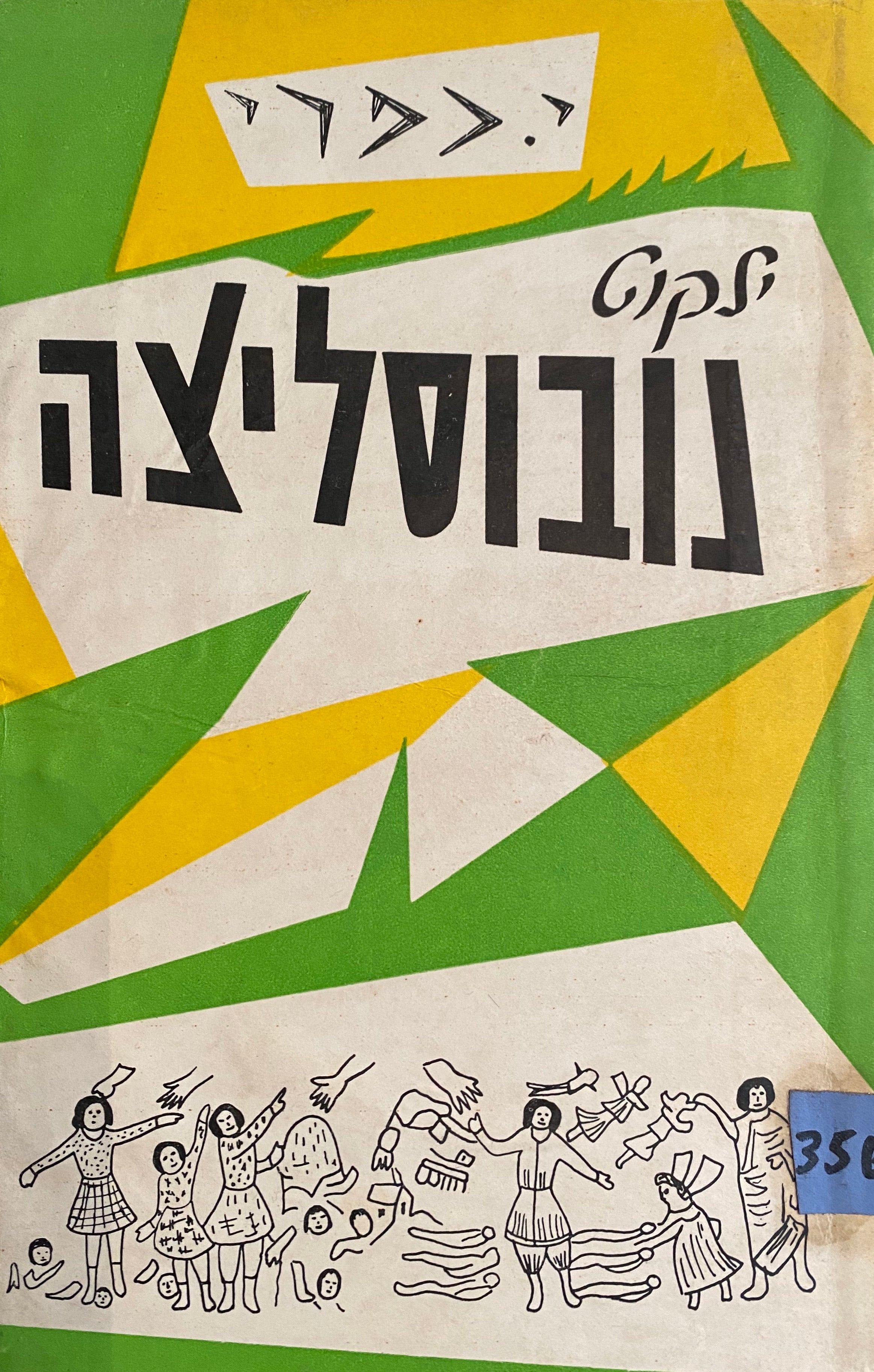 ילקוט עיירת התאומים נובוסליצה/ פרקי זכרונות והווי