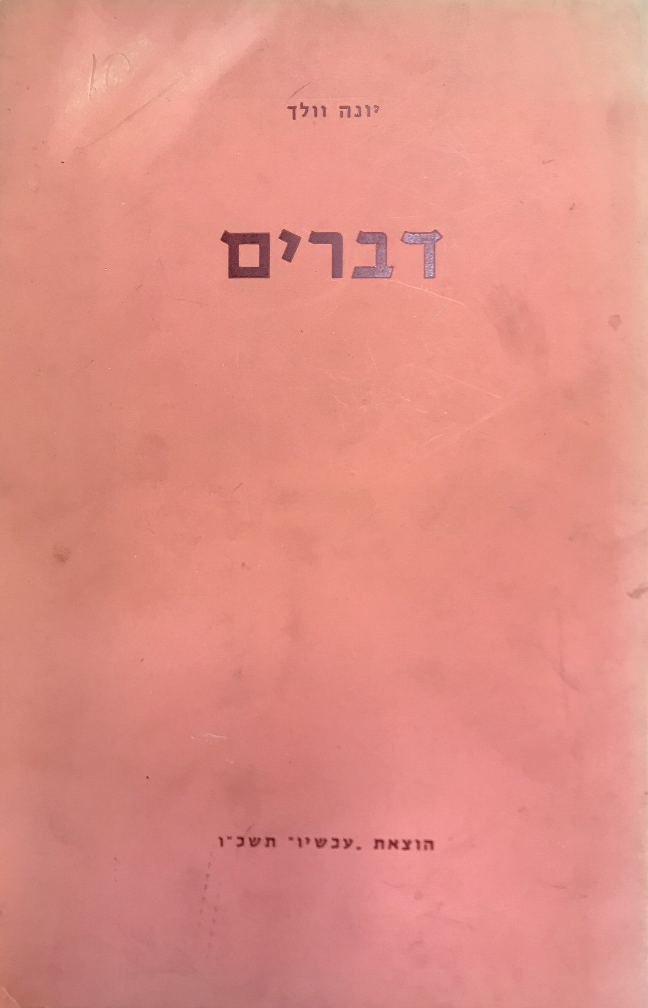 דברים/ חתום ומוקדש על ידי יונה וולך